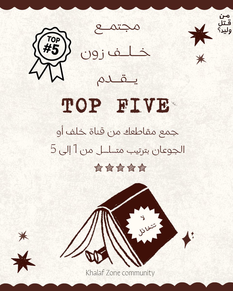 lddddk's tweet photo. TOP FIVE | لـمقاطع قنوات خـلف ! ✶  
فعـالية بسيطة لقياس مدى حنكتك بالاختيار — 
استمتعو و شاركونا اختياراتكم في الكت تويت ! 
و لا تنسون تشوفون مقطع خلف الجوعان الجديد 🤎 https://t.co/7MUXe8XaNk