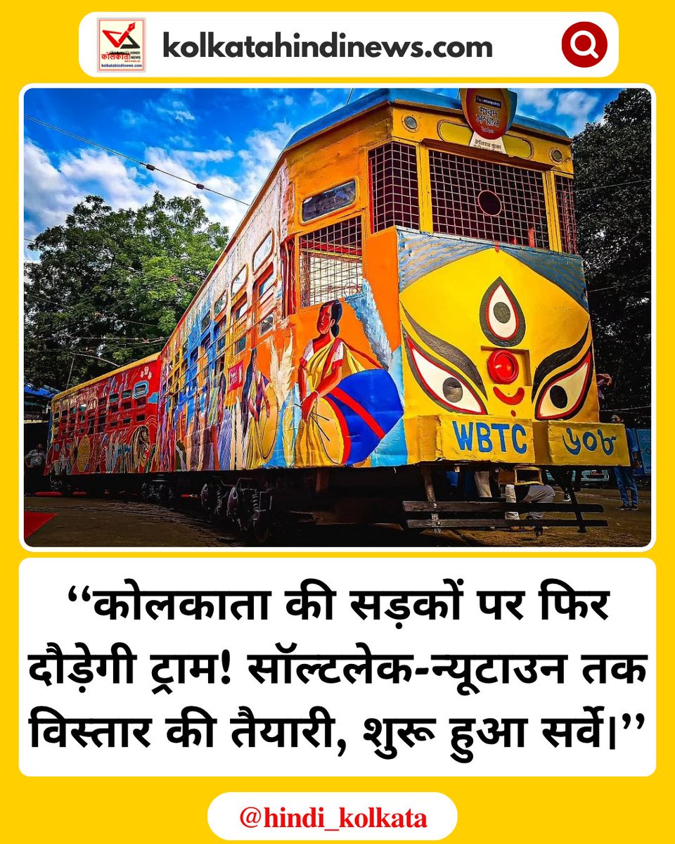 hindi_kolkata's tweet photo. कोलकाता की सड़कों पर फिर दौड़ेगी ट्राम! सॉल्टलेक-न्यूटाउन तक विस्तार की तैयारी
-◆ RITES ने ट्राम सेवा के संभावित नए मार्गों को लेकर सर्वे शुरू कर दिया है।
#KolkataHindiNews #TramService #Saltlake #Newtown #WestBengal https://t.co/V9FrzMsZsj