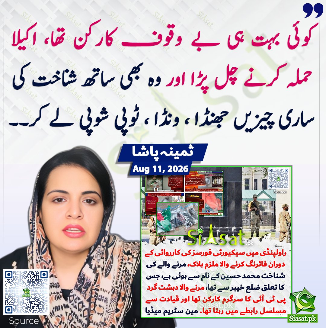 siasatpk's tweet photo. کوئی بہت ہی بے وقوف کارکن تھا، اکیلا حملہ کرنے چل پڑا اور وہ بھی ساتھ شناخت کی ساری چیزیں جھنڈا ، ونڈا ، ٹوپی شوپی لے کر۔۔ ثمینہ پاشا

سورس جاننے کیلئے کیو آر کوڈ سکین کریں

#Pakistan

@pasha_samina https://t.co/mfvW8krZUD