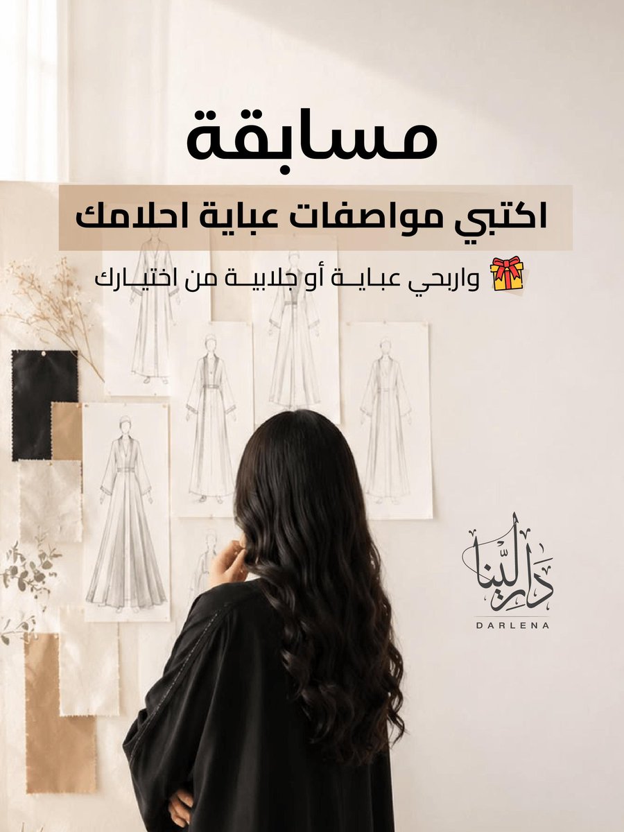 darlena_fashion's tweet photo. مين ودها بعباية او جلابية هدية؟ 🤔🎁

اسهل مسابقة شاركينا مواصفات عباية أحلامك 

السحب من المتابعين 🔥 https://t.co/k0MjFr1ZA8