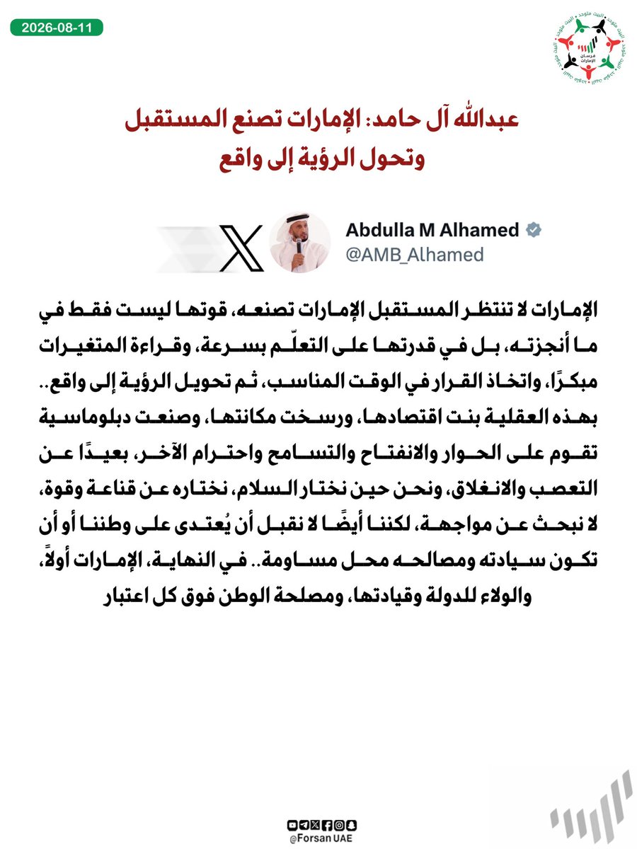 Forsan_UAE's tweet photo. عبدالله آل حامد: الإمارات لا تنتظر المستقبل، الإمارات تصنعه، قوتها ليست فقط في ما أنجزته، بل في قدرتها على التعلّم بسرعة، وقراءة المتغيرات مبكرًا، واتخاذ القرار في الوقت المناسب، ثم تحويل الرؤية إلى واقع 🇦🇪✨ https://t.co/06BWrzuZ1x
