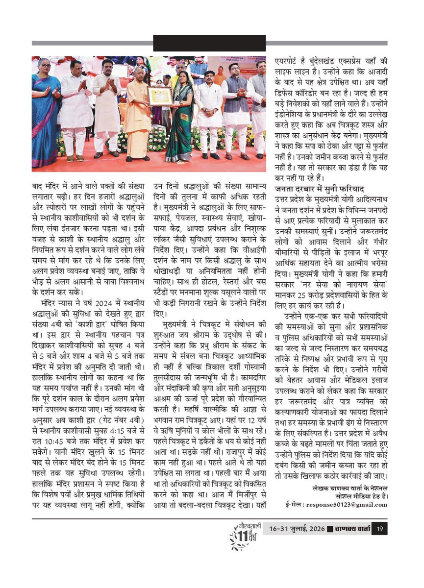 chanakyavarta's tweet photo. अंतरराष्ट्रीय पाक्षिक पत्रिका ‘चाणक्य वार्ता’ के ग्यारहवें वर्ष का अंक -14 (16-31 जुलाई, 2026) में चाणक्य वार्ता के नेशनल सोशल मीडिया हेड हेमंत उपाध्याय का लेख “योगी का प्रहार - रामभक्तों प�� गोली चलवाते वक्त आस्था कहाँ गई थी ?” प्रकाशित किया गया है। प्रतिक्रियाओं का इंतजार रहेगा। https://t.co/Vpbu7osp4X