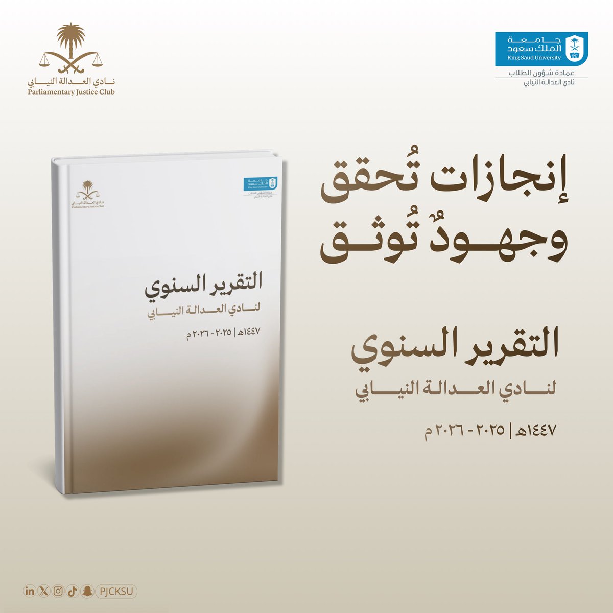 PJCKSU's tweet photo. عامٌ حافلٌ بالعطاء، ومسيرةٌ تُوِّجت بالإنجاز والتميّز 🥇

يسرّ نادي العدالة النيابي أن يشارككم تقرير أعمال النادي للعام ١٤٤٧هـ.

الذي يوثّق مسيرة عامٍ حملنا فيه رؤيتنا: نُوعي، نُمكّن، نُحدث فرقًا.

https://t.co/bWgaIxEc0O https://t.co/G9w9eEzGoQ