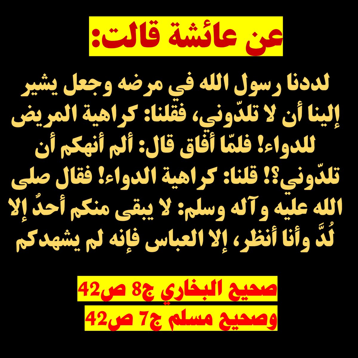 azhj129200's tweet photo. عائشة الفاحشة تبرر إقدامها على وضع مادة مسمومة في فم رسول الله صلى الله عليه وآله حين كان مغشياً عليه في مرضه وتمت عملية خطرة تخوفت منها هي وعصابتها وعندما أفاق النبي صلى الله عليه وآله وسأل عن الفاعل أتهمن عمه العباس
#انهما_سمتاه https://t.co/C8Ldn63vCC