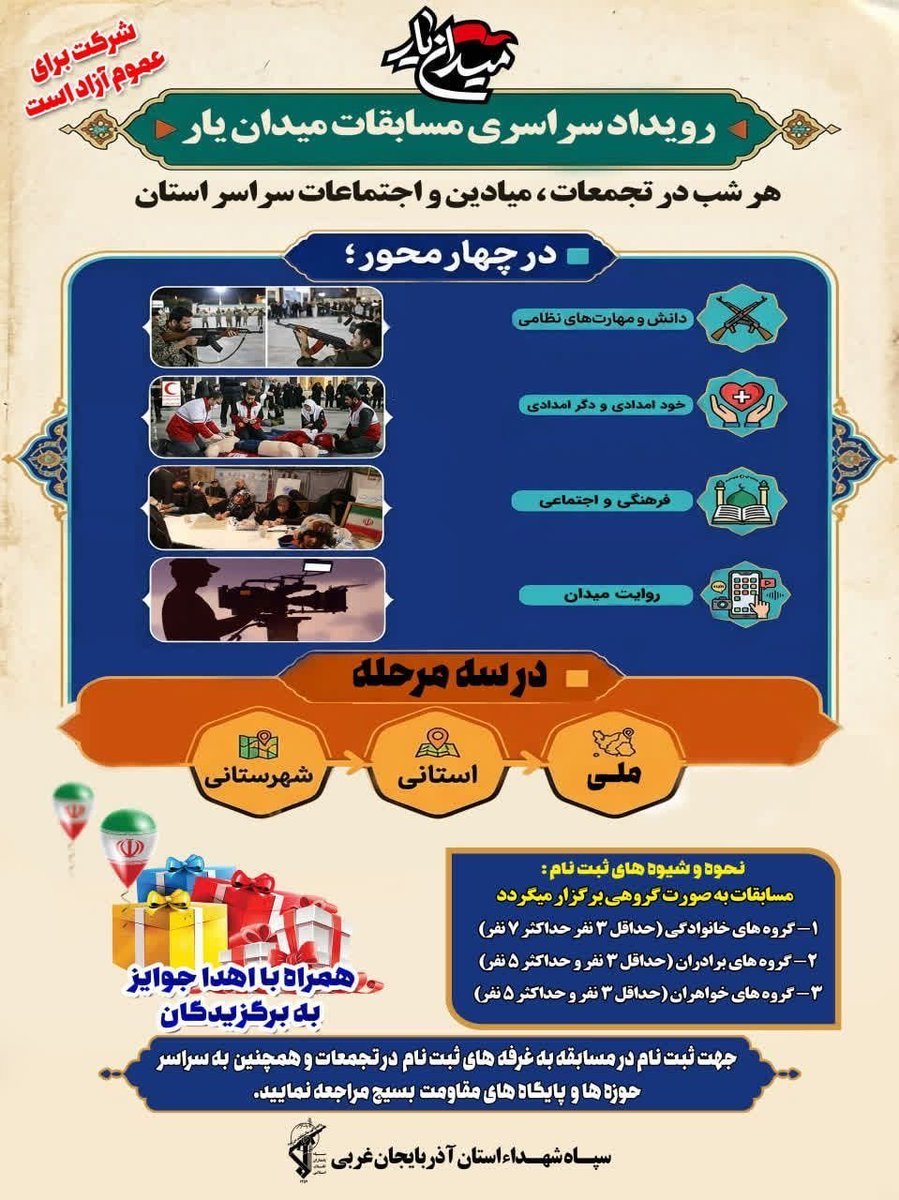 Pirsrandib65's tweet photo. 💢رویداد سراسری مسابقات میدان یار

🔹هر شب در تجمعات، میادین و اجتماعات میدان شهداء شهرستان مهاباد

🔻در چهار محور برگزار میگردد

🔹دانش و مهارتهای نظامی

🔹خود امدادی و دگر امدادی

🔹فرهنگی و اجتماعی

🔹روایت میدان

#میدان_یار https://t.co/fnO7ImBGof