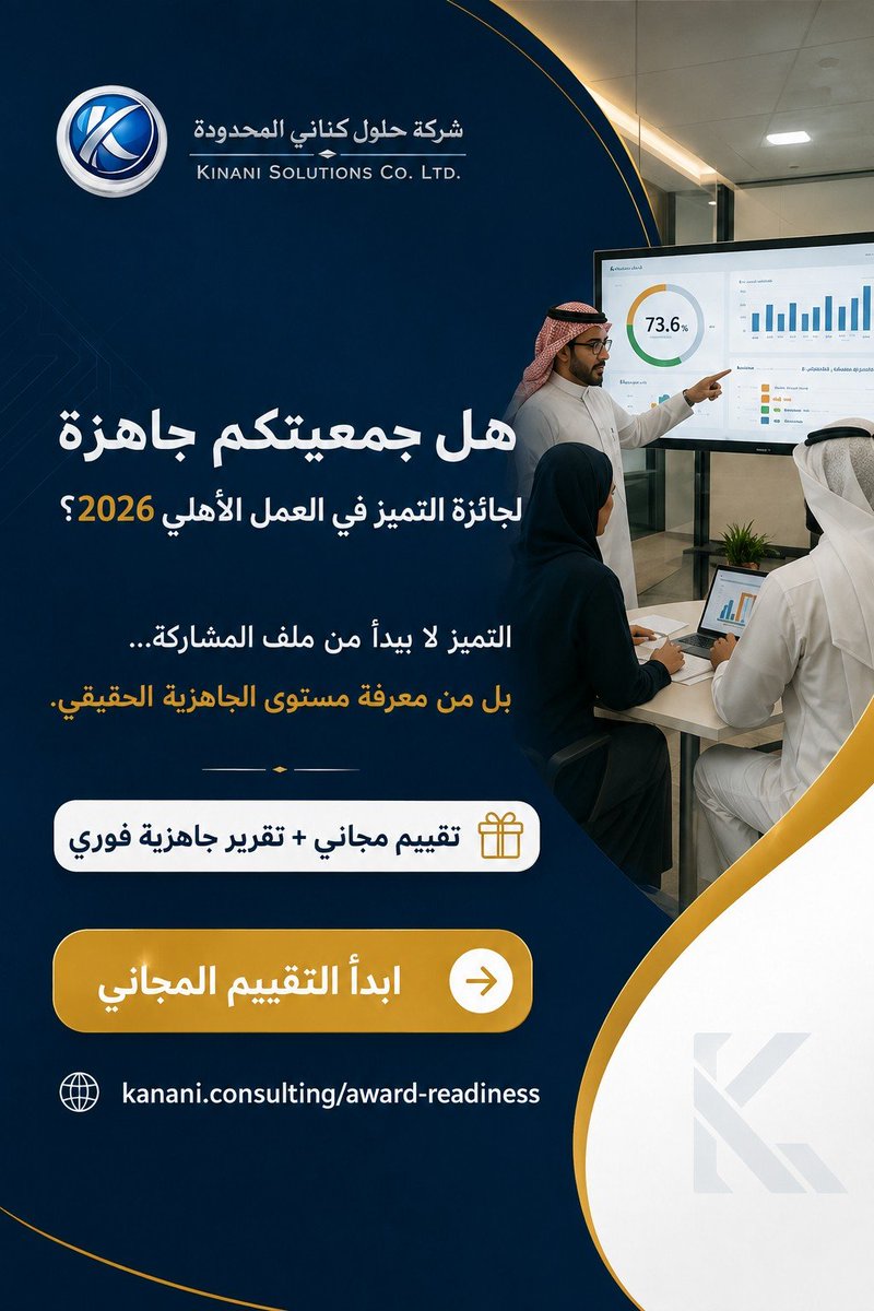 Kanani_Solution's tweet photo. التميز لا يبدأ من ملف المشاركة.
يبدأ من معرفة:
هل ممارسات الجمعية ناضجة؟
نتائج قابلة للقياس؟وجود الأدلة؟
طورت #حلول_كناني تقييماً مجانياً لجاهزية الجمعيات لجائزة التميز في العمل الأهلي 2026، مع تقرير فوري يوضح مستوى الجاهزية وأولويات التحسين.
ابدأ التقييم:
https://t.co/TRB3D9EdYa https://t.co/p3bfTiYgqb