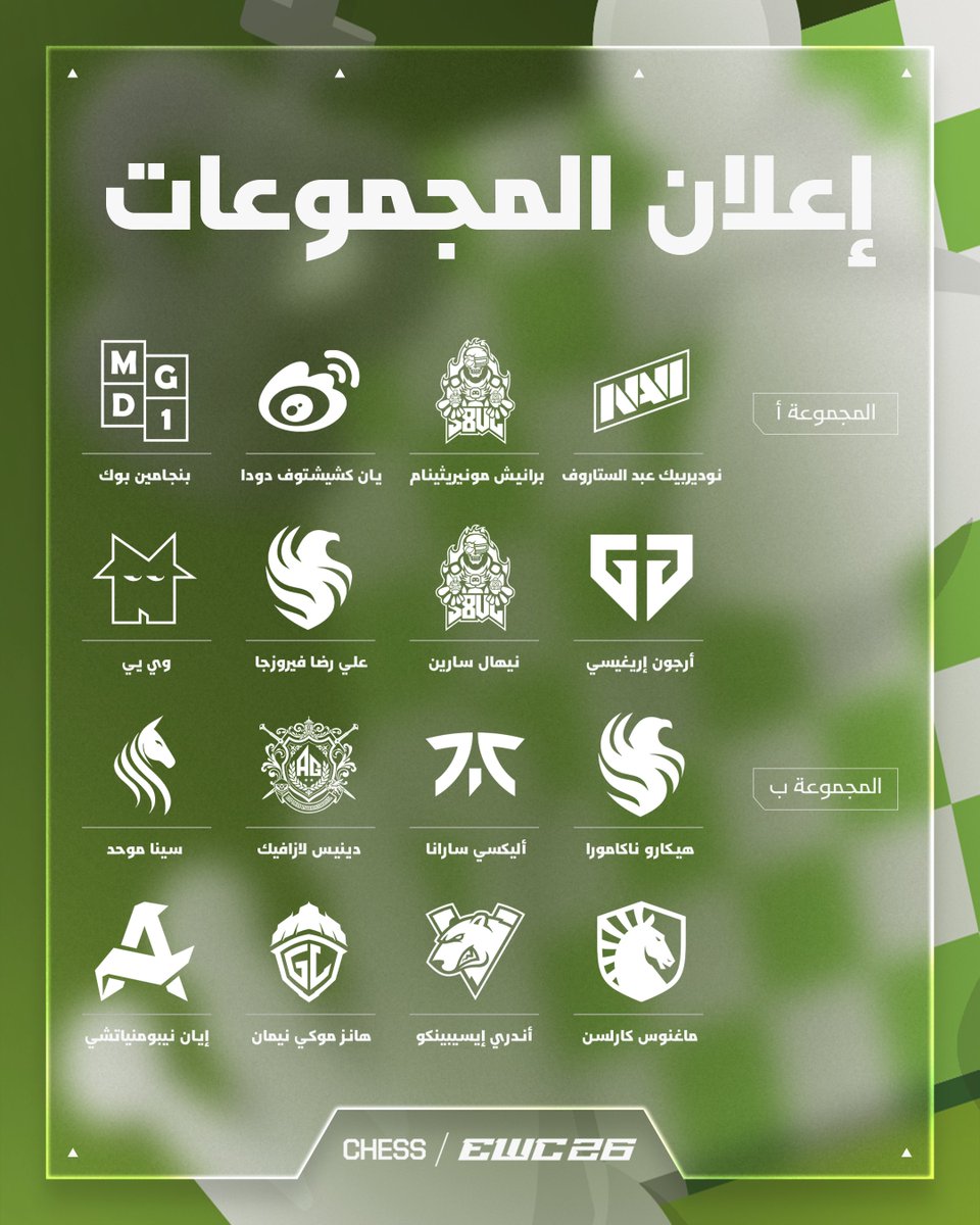 EWC_Extra_AR's tweet photo. من هنا تبدأ الحسابات، وتتضح ملامح الطريق نحو اللقب.

إليكم مجموعات بطولة الشطرنج في كأس العالم للرياضات الإلكترونية 2026. https://t.co/iDwQlMSktS