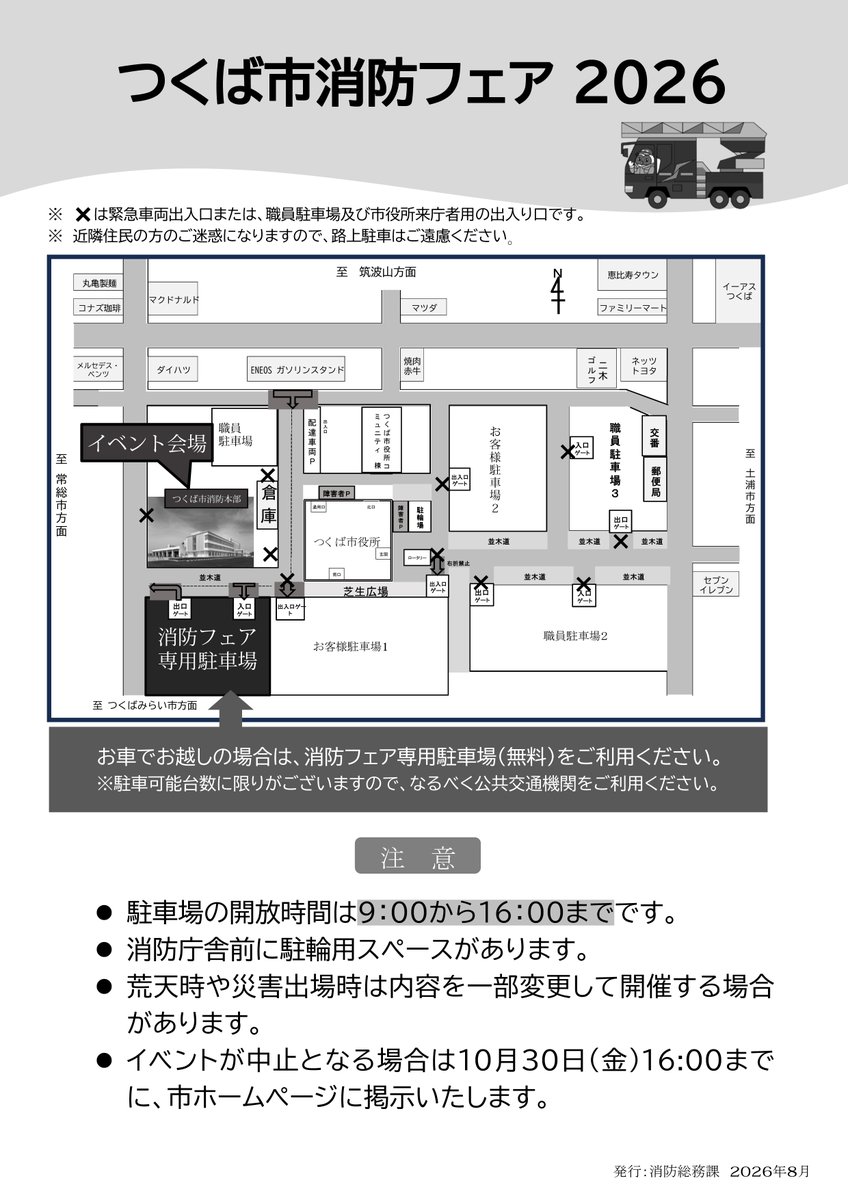 gunsou_bouei64's tweet photo. ■つくば市消防フェア2026

・消防車両展示
・ドローン展示
・消防音楽隊ミニコンサート
・救助隊救出展示
・高機能消防指令センター見学
・放水体験
・救助体験
　など

日時：2026年10月31日(土)10:00～15:00
場所：つくば市消防本部 中央消防署（茨城県 つくば市）

https://t.co/XVmLU09Zv4 https://t.co/jxL3GdUB55