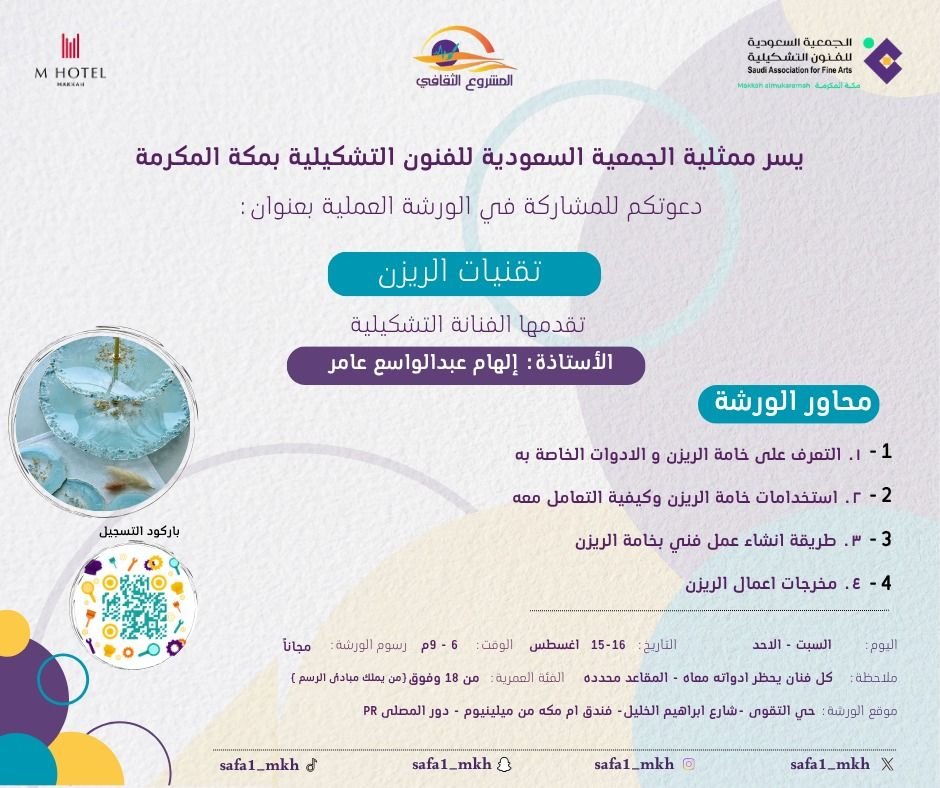 safa1_mkh's tweet photo. #صيفنا_فن_في_مكة #وزارة_الثقافة  #الجمعية_السعودية_للفنون_التشكيلية #مكة  #الممكلة_العربية_السعودية #المشروع_الثقافي  #مسك #صيف_2026  #اجازه #فن
#نكبر_ويكبر_معنا_الفنان #مسك 
نتشرف بحضوركم https://t.co/LhZxo2BUMk