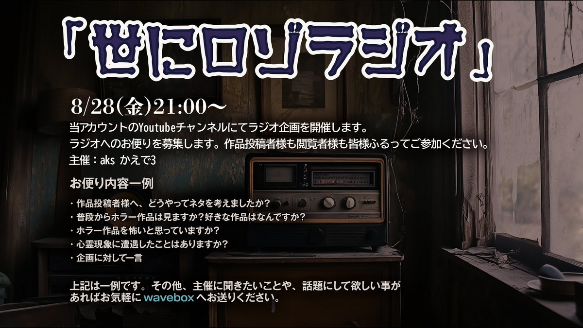 horror_laz's tweet photo. YouTubeライブにてラジオ企画を開催します。 
  8/28（金）21時～   

【お便り募集】 
本日より25日（火）まで ラジオへのお便りを募集します。 
 お気軽にweveboxへお送りください。 
 https://t.co/R1dncqo2go  
 ラジオ詳細は添付画像をご確認ください。 https://t.co/HB4fqMGqEy
