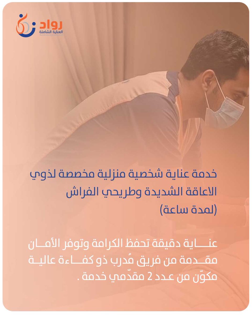 Rawadcare's tweet photo. #خدمة_حانية  

خدمة عناية شخصية منزلية مخصصة لذوي الاعاقة الشديدة وطريحي الفراش

عناية دقيقة تحفظ الكرامة وتوفر الأمان مقدمة من فريق مُدرب ذو كفاءة عالية مكوّن من عدد 2 مقدمي خدمة. 

#قلب_يعتني https://t.co/AmbflPpK01