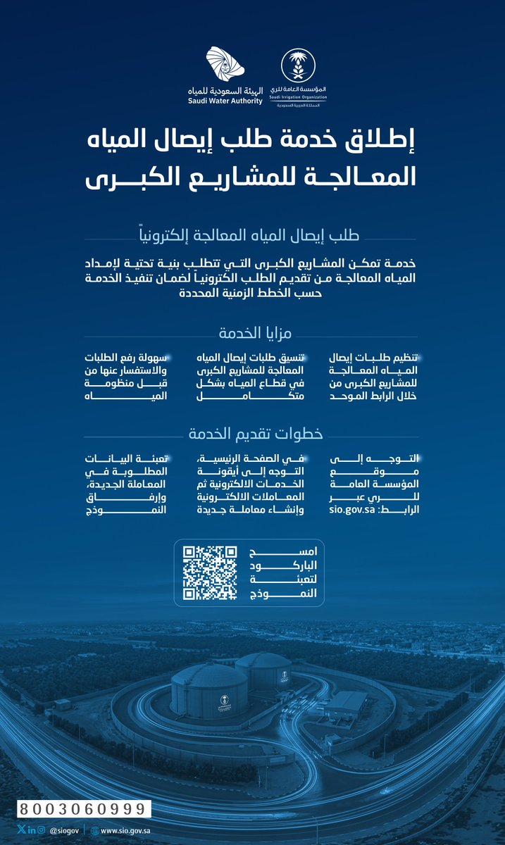 siogov's tweet photo. تعلن #المؤسسة_العامة_للري عن إتاحة خدمة طلب إيصال المياه المعالجة للمشاريع الكبرى عبر موقعها الإلكتروني؛ لتمكّين المستفيدين من تقديم الطلبات، وإرفاق نموذج الطلب عند إنشاء معاملة جديدة عبر الرابط:
https://t.co/c3jGQcIKaV… https://t.co/R2Tw2abPFR