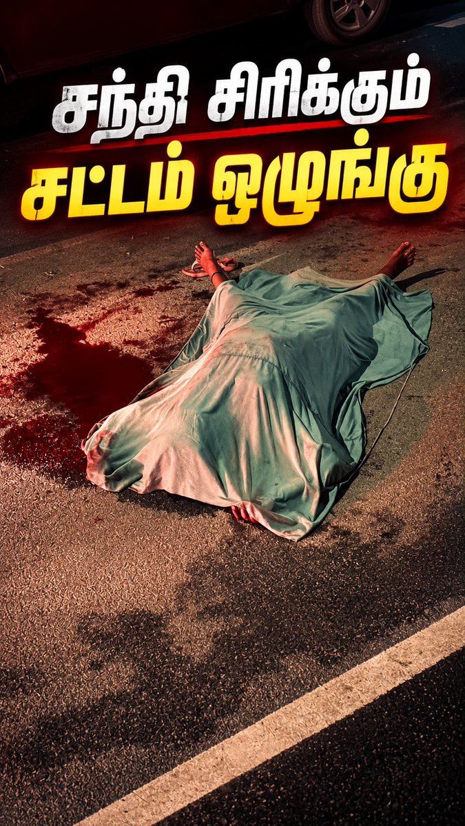 Alien18R's tweet photo. சென்னையில் பயங்கரம். 

பெண்ணை ஆட்டோவில் வைத்து கொன்று வீசிச் சென்றிருக்கிறது ஒரு கும்பல். 

ஊடகங்களில் செய்தி வெளியாகாமல் பார்த்துக்கொள்ளும் இந்த கேவலங்கெட்ட அரசின் சாமர்த்தியத்தை இந்த விவகாரத்தில் பார்த்துவிடுவோம். https://t.co/NtBdisFpnS