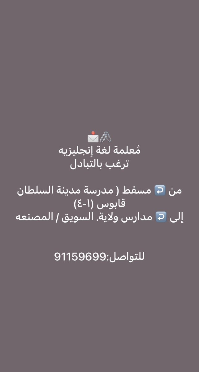 Im4wsn's tweet photo. #معلمة ترغب #بالتبادل من #مسقط الى #مدارس #ولاية_السويق او #ولاية_مصنعة  . https://t.co/LHpWFGiNLp