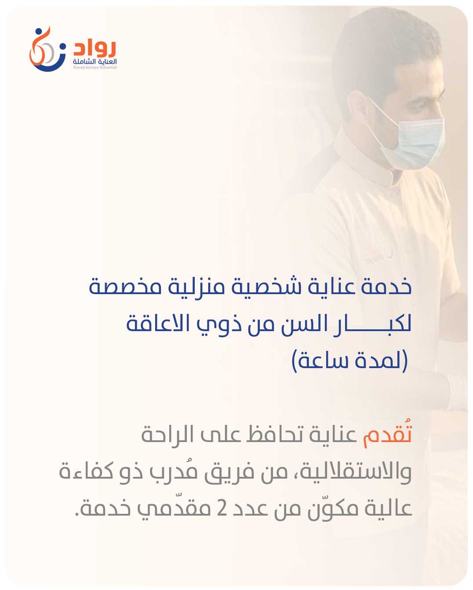 Rawadcare's tweet photo. #خدمة_وقار 
رعاية تحفظ الكرامة

خدمة عناية شخصية منزلية مخصصة لكبار السن من ذوي الاعاقة
(لمدة ساعة)
تقدم عناية تحافظ على الراحة والاستقلالية، من فريق مُدرب ذو كفاءة عالية

#قلب_��عتني https://t.co/WXzb5FNRCd