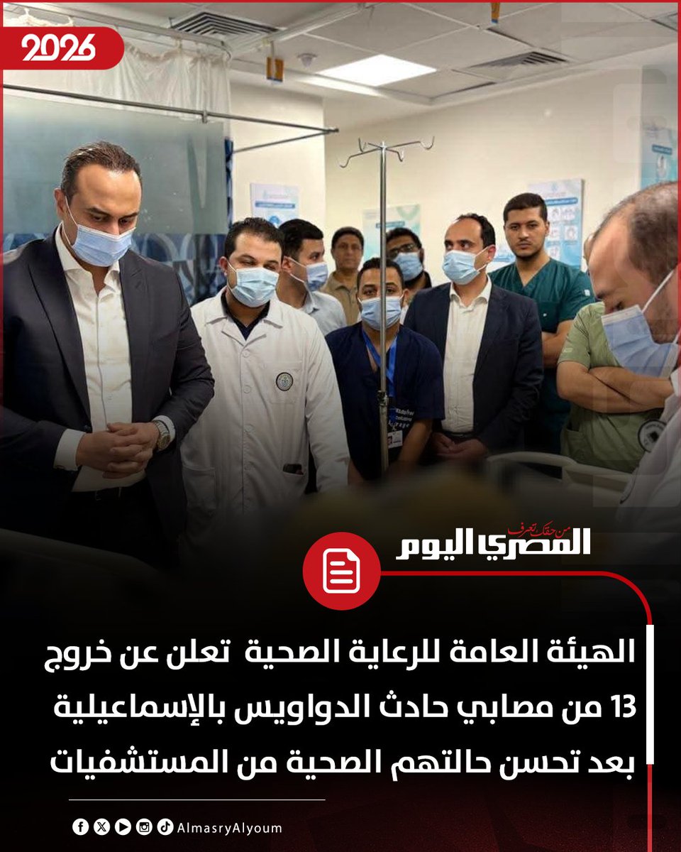 AlMasryAlYoum's tweet photo. الهيئة العامة للرعاية الصحية  تعلن عن خروج 13 من مصابي حادث الدواويس بالإسماعيلية بعد تحسن حالتهم الصحية من المستشفيات https://t.co/ytrsP1uprw
