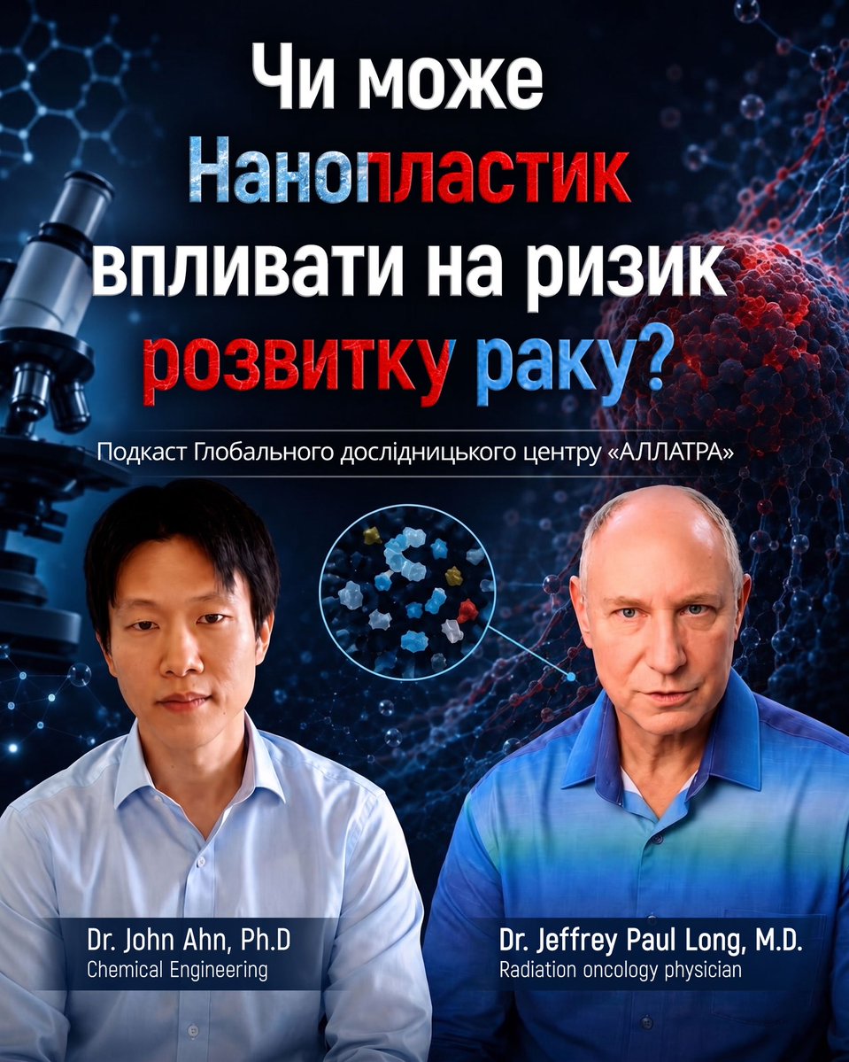 allatra_ua's tweet photo. Мікро- та нанопластик більше не є суто екологічною проблемою — вони перетворюються на загрозу для здоров’я людини. 
У цьому випуску ми ведемо бесіду з радіаційним онкологом доктором Джеффрі Лонгом, щоб розглянути наукові дані про мікро- та нанопластик, а також їхню потенційну роль у розвитку запальних процесів, хронічних захворювань і онкології.
Від частинок, виявлених у крові, легенях і плаценті людини, до нових питань щодо розвитку пухлин, окиснювального стресу і наслідків тривалого контакту з пластиком — ця розмова присвячена одній із найгостріших і найменш досліджених проблем сучасної медицини. 
Обговорювані теми: 
 • Мікропластик і нанопластик — чому розмір має вирішальне значення
 • Як ці частинки взаємодіють із клітинами та тканинами
 • Можливий зв’язок з онкологічними та хронічними захворюваннями 
 • Чому сучасні методи виявлення не відображають реального масштабу впливу 
 • Низький рівень обізнаності в медичній спільноті 
 • Економічні наслідки впливу мікро- та нанопластику й пов’язане з цим навантаження на систему охорони здоров’я 
 • На чому слід зосередити увагу науці, медицині та суспільству 
Ця дискусія є частиною циклу передач, присвячених вивченню наукових даних, ризиків і можливих наслідків впливу мікро- та нанопластику. 
Дивіться документальний фільм «Нанопластик. Загроза життю»:
https://t.co/H5UJT4uvYR

#аллатра #нанопластик #science