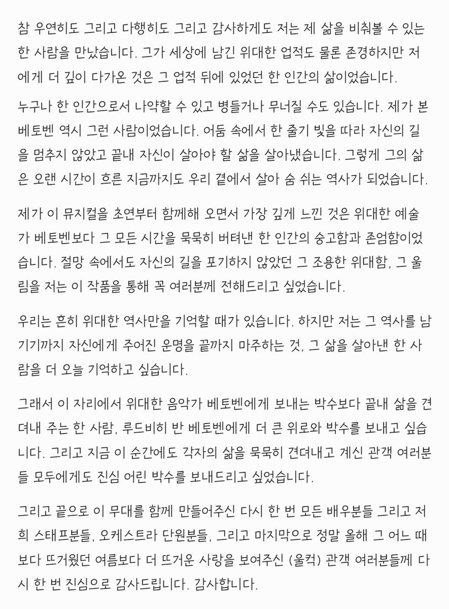 flyhigh_kyo's tweet photo. 260811 베토벤 막공 무대인사 박효신의 편지
(틀린 부분 있을 수 있음) https://t.co/GOBu1f7eFY