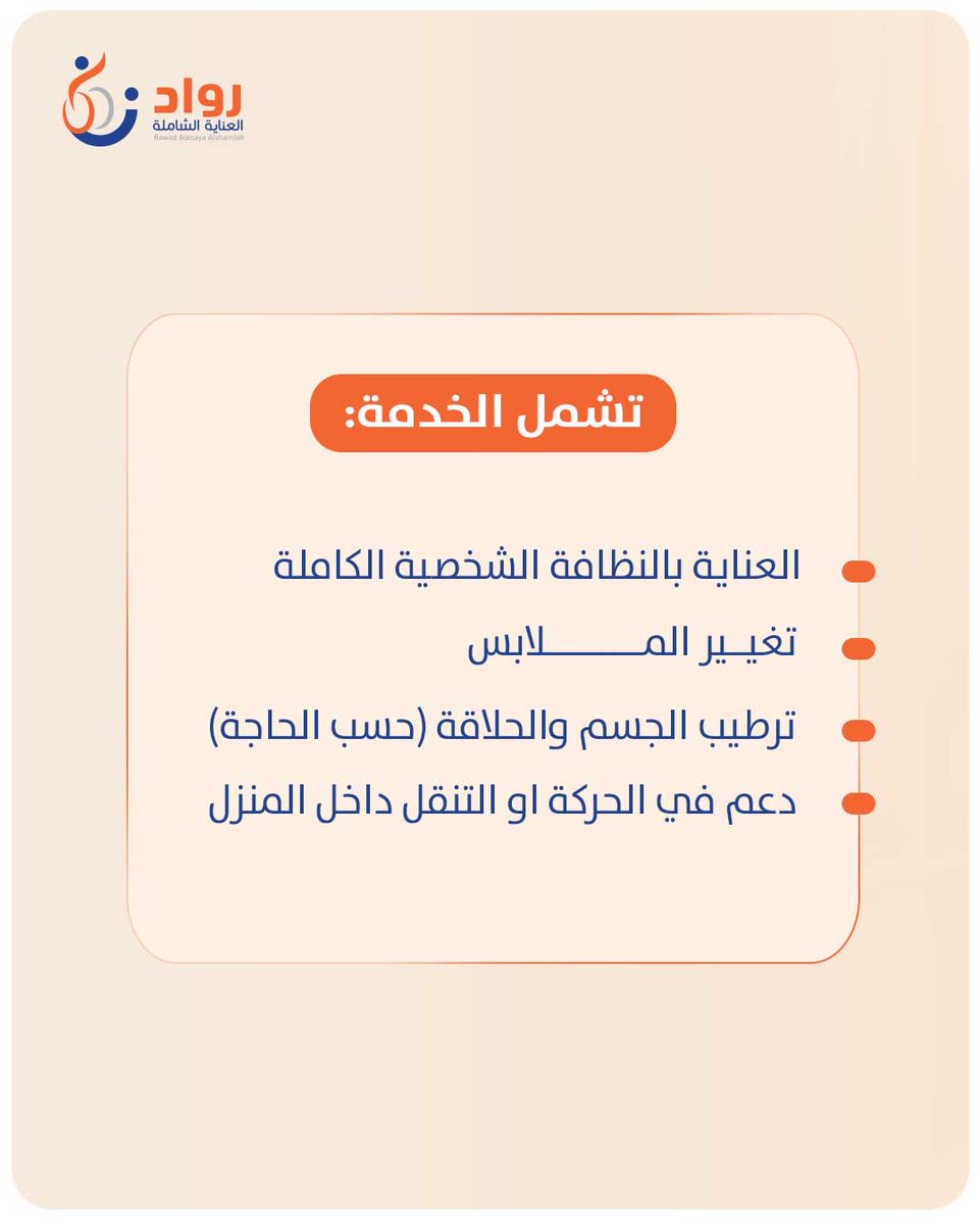 Rawadcare's tweet photo. #خدمة_أجر_وعافية 
معك في رحلة التعافي

عناية شخصية منزلية مخصصة لذوي الإعاقة المكتسبة من فئة الشباب

تقدم عناية احترافية تضمن الراحة ودعم رحلة التعافي من فريق مُدرب ذو ك��اءة عالية

#قلب_يعتني https://t.co/TdzwK8zukN