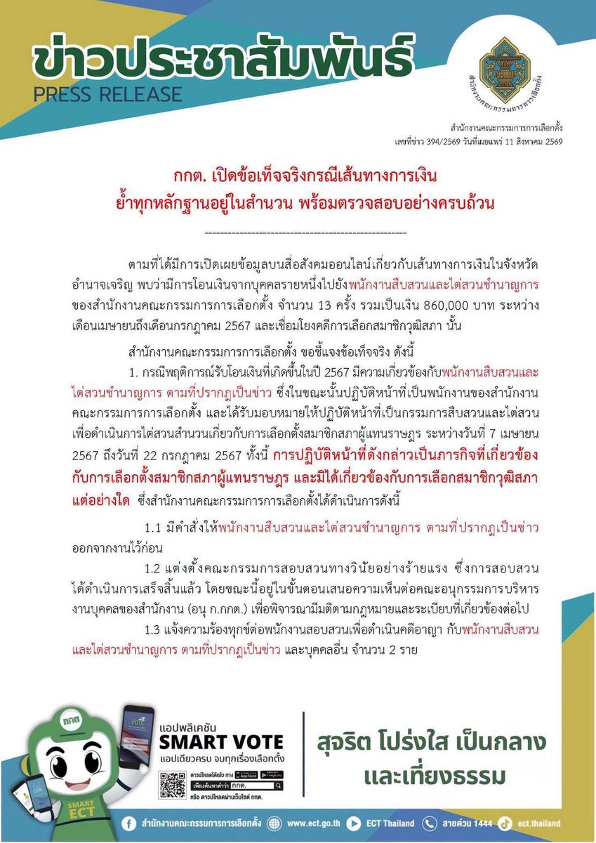 paritw92's tweet photo. แถลงการณ์ล่าสุดของ กกต. (ตามภาพที่แนบมา) เป็นการยืนยันว่า เส้นทางการเงินที่ถูกโอนจากนักการเมืองสีน้ำเงิน จ.อำนาจเจริญ ไปที่พนักงานสืบสวนของ กกต. ยอดรวม 860,000 บาท ช่วง เม.ย.-ก.ค. 67 มีอยู่จริง
.
แม้ กกต. ชี้แจงว่าในช่วงเวลาที่มีการโอนเงิน (เม.ย.-ก.ค. 67) พนักงานสืบสวนคนดังกล่าว ถูกมอบหมายให้ไต่สวนสำนวนที่เกี่ยวกับ “การเลือกตั้ง สส.”, อย่างไรก็ตาม ผมเห็นว่าข้อเท็จจริงดังกล่าว ไม่ได้เป็นเครื่องยืนยันว่าการโอนเงินดังกล่าวนั้นไม่เกี่ยวข้องใดๆกับการเลือก สว. เนื่องจากกระบวนการเลือก สว. เกิดขึ้นในห้วงเวลาดังกล่าวแบบพอดิบพอดี (พ.ค.-มิ.ย. 67) และบทบาทของ กกต. ย่อมส่งผลสำคัญต่อการจัดการเลือก สว. ให้มีความสุจริต-เที่ยงธรรม รวมถึงการป้องกันและการตรวจสอบข้อร้องเรียนเรื่องการทุจริตที่อาจจะเกิดขึ้นในการเลือก สว.
.
เพื่อให้เกิด “ความโปร่งใส” (ซึ่ง กกต. ยืนยันในช่วงท้ายของแถลงการณ์ว่าเป็นสิ่งที่ กกต. “ให้ความสำคัญสูงสุด”) ผมจึงมีคำถามเพิ่มเติมต่อ กกต. ดังต่อไปนี้:
.
1. ตกลงแล้ว การโอนเงิน 860,000 บาท นั้น เป็นการโอนเงินเพื่อวัตถุประสงค์อะไร?
.
2. ตกลงแล้ว กกต. ยืนยันใช่หรือไม่ ว่าได้สอบสวนอย่างถี่ถ้วนแล้ว ว่าการโอนเงินดังกล่าวไม่เกี่ยวข้องใดๆกับการเลือก สว.?
.
3. สำนวนเกี่ยวกับการเลือกตั้ง สส. ที่พนักงานสืบสวนคนดังกล่าวรับผิดชอบอยู่ในขณะที่ได้รับโอนเงิน เป็นสำนวนเกี่ยวกับการเลือกตั้งครั้งไหน ในเขตเลือกตั้งใด และเกี่ยวข้องกับผู้สมัครคนไหน?
.
4. กกต. ชี้แจงว่าขณะนี้ เรื่องดังกล่าวยังอยู่ในขั้นตอนเสนอความเห็นต่ออนุกรรมการบริหารงานบุคคลของสำนักงาน เพื่อพิจารณามีมติต่อไป - คำถามคือเหตุใด กกต. ถึงยังไม่สามารถมีมติเกี่ยวกับผลการสอบสวนเหตุการณ์ดังกล่าวได้ ทั้งๆที่เรื่องดังกล่าวเกิดขึ้นมานานกว่า 2 ปีแล้ว?
.
5. กกต. ชี้แจงว่าพนักงานสืบสวนคนดังกล่าว พ้นสภาพจากการเป็นพนักงานด้วยเหตุอื่นไปก่อนแล้ว - คำถามคือ เหตุอื่นที่ว่านี้ คือเหตุอะไร และบุคคลดังกล่าวพ้นสภาพจากการเป็นพนักงานไปเมื่อไหร่?
.
6. กกต. ได้สอบสวนผู้ที่เป็นฝ่ายโอนเงินหรือไม่ ว่ามีการกระทำผิดใดๆหรือเปล่า?
.
7. กกต. จะเปิดเผยผลการสอบสวนทั้งหมดที่เกี่ยวข้องต่อสาธารณะหรือไม่ และเมื่อไหร่?
.
.
นอกจากรอคำชี้แจงจาก กกต. ต่อคำถามดังกล่าว ผมอยากชวนให้สังคมต้องข้อสังเกต ว่าในเมื่อ กกต. เองยอมรับ ว่าหลักฐานใหม่ที่ผมนำเสนอบนเวทีวิปฝ่ายค้านเมื่อวันอาทิตย์ เรื่องเส้นเงินใน 4 จังหวัด (นครพมม ลำพูน สงขลา อำนาจเจริญ) อยู่ในสำนวนของ กกต. แล้ว:
.
- 1. ทั้งหมดนี้ (รวมถึงหลักฐานอื่นๆเรื่องโพย-บัตรเลือกตั้ง-การนัดหมาย) ยังไม่นับเป็นหลักฐานที่เพียงพอแล้วหรือ ว่ามีเหตุอันควรเชื่อได้ว่ามีการทุจริต ซึ่ง กกต. มีหน้าที่ต้องสั่งฟ้องไปที่ศาล เพื่อให้ศาลตรวจสอบให้สิ้นข้อสงสัยและตัดสิน?
.
- 2. อนุฯ วินิจฉัย ชุดที่ 36 ของ กกต. ทำงานกันอย่างไร ถึงได้มีมติว่าในบรรดาผู้ถูกกล่าวหา 229 คน ไม่มีใครมีมูลความผิดแม้แต่คนเดียว ทั้งๆที่เข้าถึงหลักฐานทั้งหมดในสำนวน?
