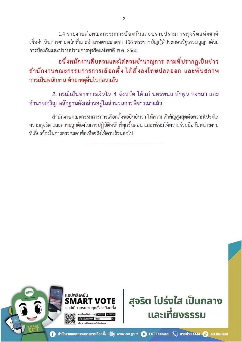 paritw92's tweet photo. แถลงการณ์ล่าสุดของ กกต. (ตามภาพที่แนบมา) เป็นการยืนยันว่า เส้นทางการเงินที่ถูกโอนจากนักการเมืองสีน้ำเงิน จ.อำนาจเจริญ ไปที่พนักงานสืบสวนของ กกต. ยอดรวม 860,000 บาท ช่วง เม.ย.-ก.ค. 67 มีอยู่จริง
.
แม้ กกต. ชี้แจงว่าในช่วงเวลาที่มีการโอนเงิน (เม.ย.-ก.ค. 67) พนักงานสืบสวนคนดังกล่าว ถูกมอบหมายให้ไต่สวนสำนวนที่เกี่ยวกับ “การเลือกตั้ง สส.”, อย่างไรก็ตาม ผมเห็นว่าข้อเท็จจริงดังกล่าว ไม่ได้เป็นเครื่องยืนยันว่าการโอนเงินดังกล่าวนั้นไม่เกี่ยวข้องใดๆกับการเลือก สว. เนื่องจากกระบวนการเลือก สว. เกิดขึ้นในห้วงเวลาดังกล่าวแบบพอดิบพอดี (พ.ค.-มิ.ย. 67) และบทบาทของ กกต. ย่อมส่งผลสำคัญต่อการจัดการเลือก สว. ให้มีความสุจริต-เที่ยงธรรม รวมถึงการป้องกันและการตรวจสอบข้อร้องเรียนเรื่องการทุจริตที่อาจจะเกิดขึ้นในการเลือก สว.
.
เพื่อให้เกิด “ความโปร่งใส” (ซึ่ง กกต. ยืนยันในช่วงท้ายของแถลงการณ์ว่าเป็นสิ่งที่ กกต. “ให้ความสำคัญสูงสุด”) ผมจึงมีคำถามเพิ่มเติมต่อ กกต. ดังต่อไปนี้:
.
1. ตกลงแล้ว การโอนเงิน 860,000 บาท นั้น เป็นการโอนเงินเพื่อวัตถุประสงค์อะไร?
.
2. ตกลงแล้ว กกต. ยืนยันใช่หรือไม่ ว่าได้สอบสวนอย่างถี่ถ้วนแล้ว ว่าการโอนเงินดังกล่าวไม่เกี่ยวข้องใดๆกับการเลือก สว.?
.
3. สำนวนเกี่ยวกับการเลือกตั้ง สส. ที่พนักงานสืบสวนคนดังกล่าวรับผิดชอบอยู่ในขณะที่ได้รับโอนเงิน เป็นสำนวนเกี่ยวกับการเลือกตั้งครั้งไหน ในเขตเลือกตั้งใด และเกี่ยวข้องกับผู้สมัครคนไหน?
.
4. กกต. ชี้แจงว่าขณะนี้ เรื่องดังกล่าวยังอยู่ในขั้นตอนเสนอความเห็นต่ออนุกรรมการบริหารงานบุคคลของสำนักงาน เพื่อพิจารณามีมติต่อไป - คำถามคือเหตุใด กกต. ถึงยังไม่สามารถมีมติเกี่ยวกับผลการสอบสวนเหตุการณ์ดังกล่าวได้ ทั้งๆที่เรื่องดังกล่าวเกิดขึ้นมานานกว่า 2 ปีแล้ว?
.
5. กกต. ชี้แจงว่าพนักงานสืบสวนคนดังกล่าว พ้นสภาพจากการเป็นพนักงานด้วยเหตุอื่นไปก่อนแล้ว - คำถามคือ เหตุอื่นที่ว่านี้ คือเหตุอะไร และบุคคลดังกล่าวพ้นสภาพจากการเป็นพนักงานไปเมื่อไหร่?
.
6. กกต. ได้สอบสวนผู้ที่เป็นฝ่ายโอนเงินหรือไม่ ว่ามีการกระทำผิดใดๆหรือเปล่า?
.
7. กกต. จะเปิดเผยผลการสอบสวนทั้งหมดที่เกี่ยวข้องต่อสาธารณะหรือไม่ และเมื่อไหร่?
.
.
นอกจากรอคำชี้แจงจาก กกต. ต่อคำถามดังกล่าว ผมอยากชวนให้สังคมต้องข้อสังเกต ว่าในเมื่อ กกต. เองยอมรับ ว่าหลักฐานใหม่ที่ผมนำเสนอบนเวทีวิปฝ่ายค้านเมื่อวันอาทิตย์ เรื่องเส้นเงินใน 4 จังหวัด (นครพมม ลำพูน สงขลา อำนาจเจริญ) อยู่ในสำนวนของ กกต. แล้ว:
.
- 1. ทั้งหมดนี้ (รวมถึงหลักฐานอื่นๆเรื่องโพย-บัตรเลือกตั้ง-การนัดหมาย) ยังไม่นับเป็นหลักฐานที่เพียงพอแล้วหรือ ว่ามีเหตุอันควรเชื่อได้ว่ามีการทุจริต ซึ่ง กกต. มีหน้าที่ต้องสั่งฟ้องไปที่ศาล เพื่อให้ศาลตรวจสอบให้สิ้นข้อสงสัยและตัดสิน?
.
- 2. อนุฯ วินิจฉัย ชุดที่ 36 ของ กกต. ทำงานกันอย่างไร ถึงได้มีมติว่าในบรรดาผู้ถูกกล่าวหา 229 คน ไม่มีใครมีมูลความผิดแม้แต่คนเดียว ทั้งๆที่เข้าถึงหลักฐานทั้งหมดในสำนวน?