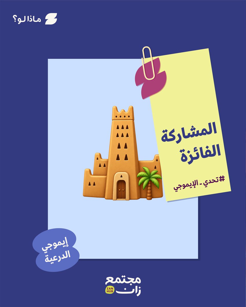 zan_hub's tweet photo. والفائز معنا هو إيموجي الدرعية🎉
بتصميم ايموجي يعبر عن الدرعية في تحدي الايموجي السعودي
شكرًا لكل شخص شاركنا فكرته وورّانا كيف ممكن نشوف الموضوع من زاوية مختلفة

وهذي مجرد البداية…
نشوفكم في التحدي الجاي👀

 🎉 And the winner is Diriyah Emoji
with an emoji design inspired by Diriyah for the Saudi Emoji Challenge.

Thank you to everyone who shared an idea and showed us a different way of seeing it.

And this is just the beginning…
See you in the next challenge 👀