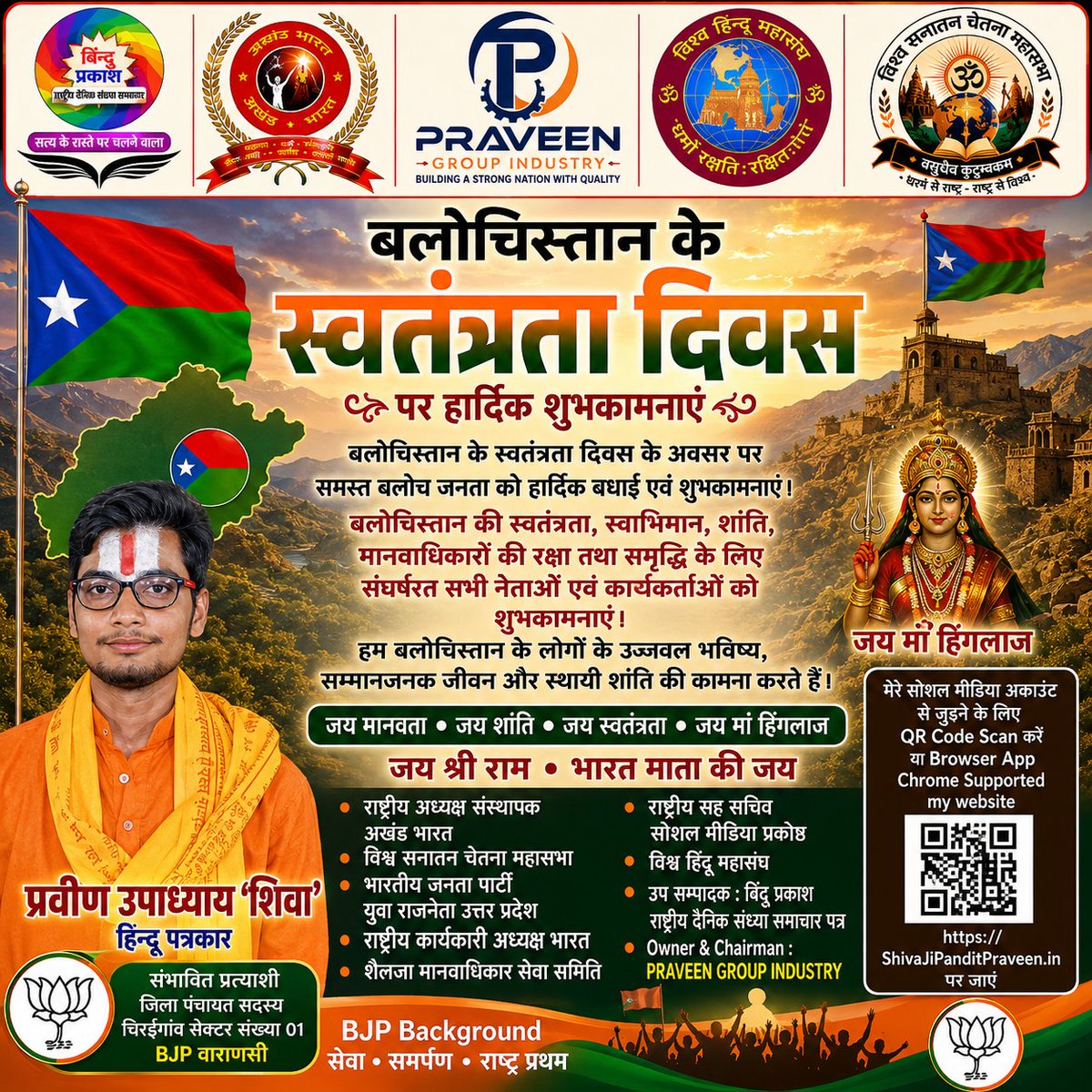 ShivahinduVSCM's tweet photo. बलोचिस्तान के स्वतंत्रता दिवस पर समस्त बलोच जनता को हार्दिक बधाई एवं शुभकामनाएं।
हम बलोचिस्तान के लोगों के उज्ज्वल भविष्य, सम्मानजनक जीवन, शांति, मानवाधिकारों की रक्षा एवं समृद्धि की कामना करते हैं।
जय मानवता • जय शांति • जय स्वतंत्रता • जय माँ हिंगलाज @miryar_baloch @aahmer41 https://t.co/5yh26cGlDK