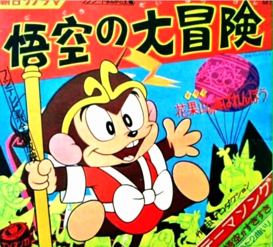 本年はアニメ『#悟空の大冒険』放送59周年！ ブラウン管狭しと暴れ回る