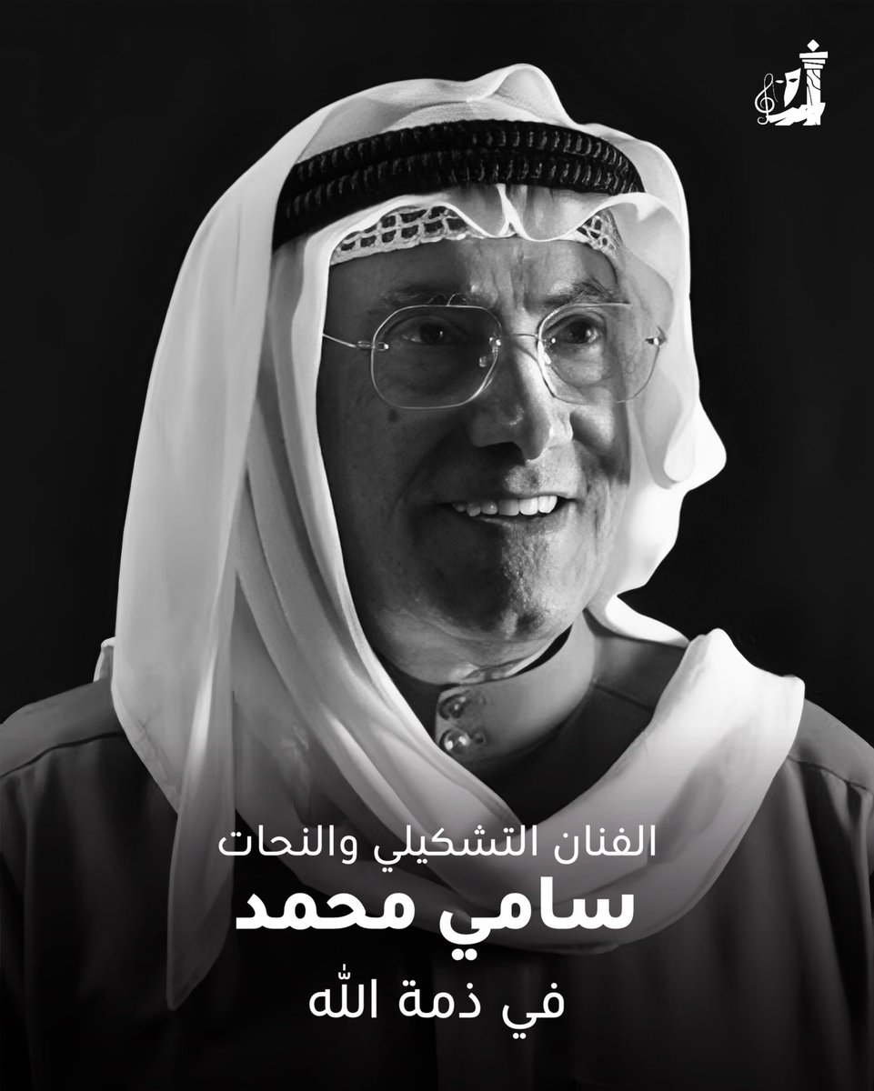 kw_nccal's tweet photo. تنعى الأمانة العامة للمجلس الوطني للثقافة والفنون والآداب، ببالغ الحزن والأسى، الفنان التشكيلي والنحات الكويتي العالمي سامي محمد الذي وافته المنية عن عمر ناهز 82 عامًا، بعد مسيرة فنية وإبداعية حافلة بالعطاء، كرّس خلالها حياته للفن التشكيلي والنحت، وأسهم في ترسيخ مكانة الحركة التشكيلية الكويتية محليًّا وعربيًّا ودوليًّا.

ونقلت الأمانة العامة تعازي معالي وزير الدولة لشؤون ا��اتصالات وتكنولوجيا المعلومات ووزير الإعلام والثقافة بالوكالة رئيس المجلس الوطني للثقافة والفنون والآداب السيد/ عمر سعود العمر، والقياديين والعاملين في المجلس، لذوي الفقيد ومحبيه على هذا المصاب، سائلين المولى عزَّ وجلَّ أن يلهمهم الصبر والسلوان، وأن يتغمد الفقيد بواسع رحمته.

وتستذكر الأمانة العامة للمجلس مسيرة الراحل الذي يُعد أحد أبرز رواد الفن التشكيلي والنحت في الكويت، وأحد الأسماء المؤسسة للحركة التشكيلية الكويتية الحديثة، وعضوًا مؤسِّسًا في الجمعية الكويتية للفنون التشكيلية في العام 1967.
وقد تميزت تجربة الفنان سامي محمد بالبحث والتجريب، واستل��م في أعماله العديد من الاتجاهات الفنية، لاسيما السريالية والتعبيرية. 
كما كان للراحل حضور بارز في مسيرة الحركة الثقافية والفنية الكويتية، وأسند إليه المجلس الوطني للثقافة والفنون والآداب عددًا من المهام الفنية المهمة، من بينها تصميم جائزة الدولة التشجيعية عام 1993.
وكان الفنان الراحل قد حصل على عدد من الجوائز والتكريمات، محليًّا وعربيًّا ودوليًّا، تقديرًا لإسهاماته الفنية.