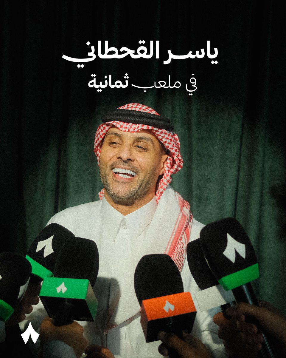 thmanyahsports's tweet photo. القنّاص ياسر القحطاني في ملعب «ثمانية»! 🔥

نجمٌ صال وجال في الملاعب، ثم صنع حضورًا بارزًا في الإعلام الرياضي.. أهلًا بك @Y20! 💚 https://t.co/O4f0CnrnFJ