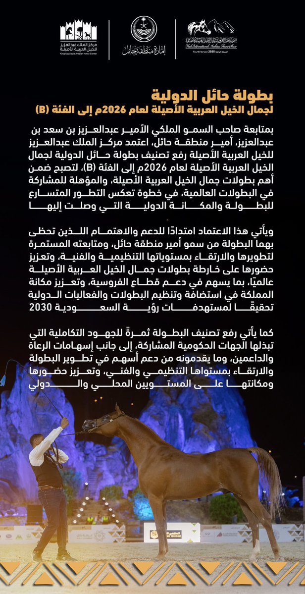 emara_hail's tweet photo. رفع تصنيف #بطولة_حائل_الدولية_لجمال_الخيل العربية الأصيلة لعام 2026م إلى الفئة (B). https://t.co/3xY7M5WPgw