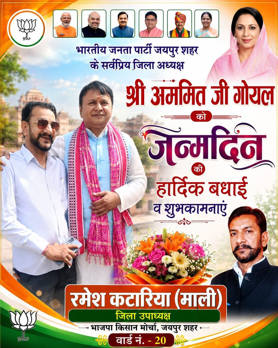 rameshkatariyaa's tweet photo. भारतीय जनता पार्टी जयपुर शहर अध्यक्ष और बड़े भाई श्री अमित गोयल जी को जन्मदिन की हार्दिक शुभकामनाएं ईश्वर से आपके उत्तम स्वास्थ्य औ�� दीर्घायु जीवन की कामना करते हैं।
#BJP4Rajasthan 
#DiyaKumari 
#AmitGoyal https://t.co/8j6C4R9Xqi