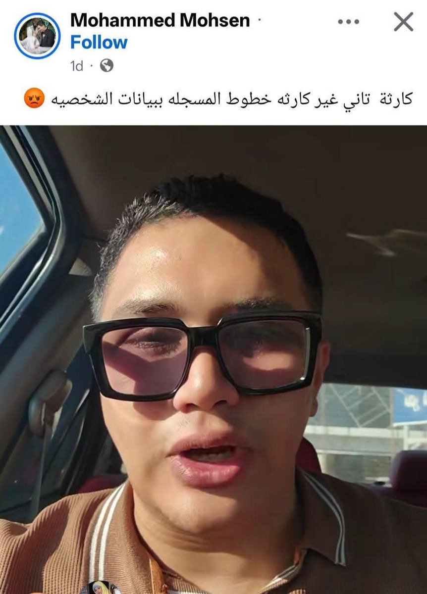 _3adawy_'s tweet photo. الاسماك الفاسدة تطفو على السطح 

امبارح شوفنا خبر الصيدلانية اللي اكتشفت إنها عندها شركة بإسمها لا تربطها بيها اي صلة و النهاردة الصبح شوفت الفيديو ده للشاب ده بيحكي فيه أنه راح هو وصاحبه لأحد البنوك عشان يأخدوا قرض فأكتشفوا أن تصنيفهم الائتماني high risk أو عالي الخطورة فصاحبه سأل عن السبب فأكتشف أنه ضامن واحدة ست في مكان تاني ومحافظة تانية ميعرفش عنها حاجة.. طب لحد هنا حلو هقولك لا مش حلو لأن الست رافضه تسدد القرض من سنتين والراجل اللي ميعرفهاش ولا شافها قبل كده لكن على الورق ضامن ليها أصبح مش من حقه يأخد اي قروض لأنه من وجهة نظر الدول غير موثوق ائتمانيا.

السؤال هنا 
ازاي بقى ضامن لحد هو نفسه ميعرفوش؟ يعني اتعملت إزاي ديه كمان يا مصر؟.