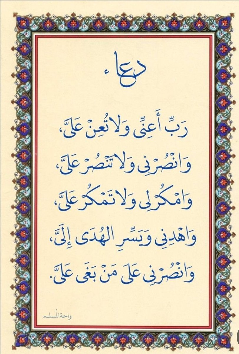 slmaalmdady's tweet photo. ما علَى الأرضِ أحدٌ يقولُ : لا إلَهَ إلَّا اللَّهُ واللَّهُ أَكْبرُ ولا حولَ ولا قوَّةَ إلَّا باللَّهِ ، إلَّا كُفِّرَت عنهُ خطاياهُ ولو كانت مثلَ زبدِ البحرِ
الراوي : عبدالله بن عمرو | المحدث : الألباني | المصدر : صحيح الترمذي https://t.co/kwIrkS7ryK