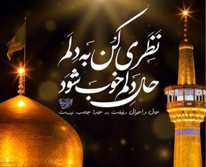 f59899ff40530's tweet photo. نظری کن به دلم حال دلم خوب شود
#ایران_امام_رضا https://t.co/zw6t5mbwB3