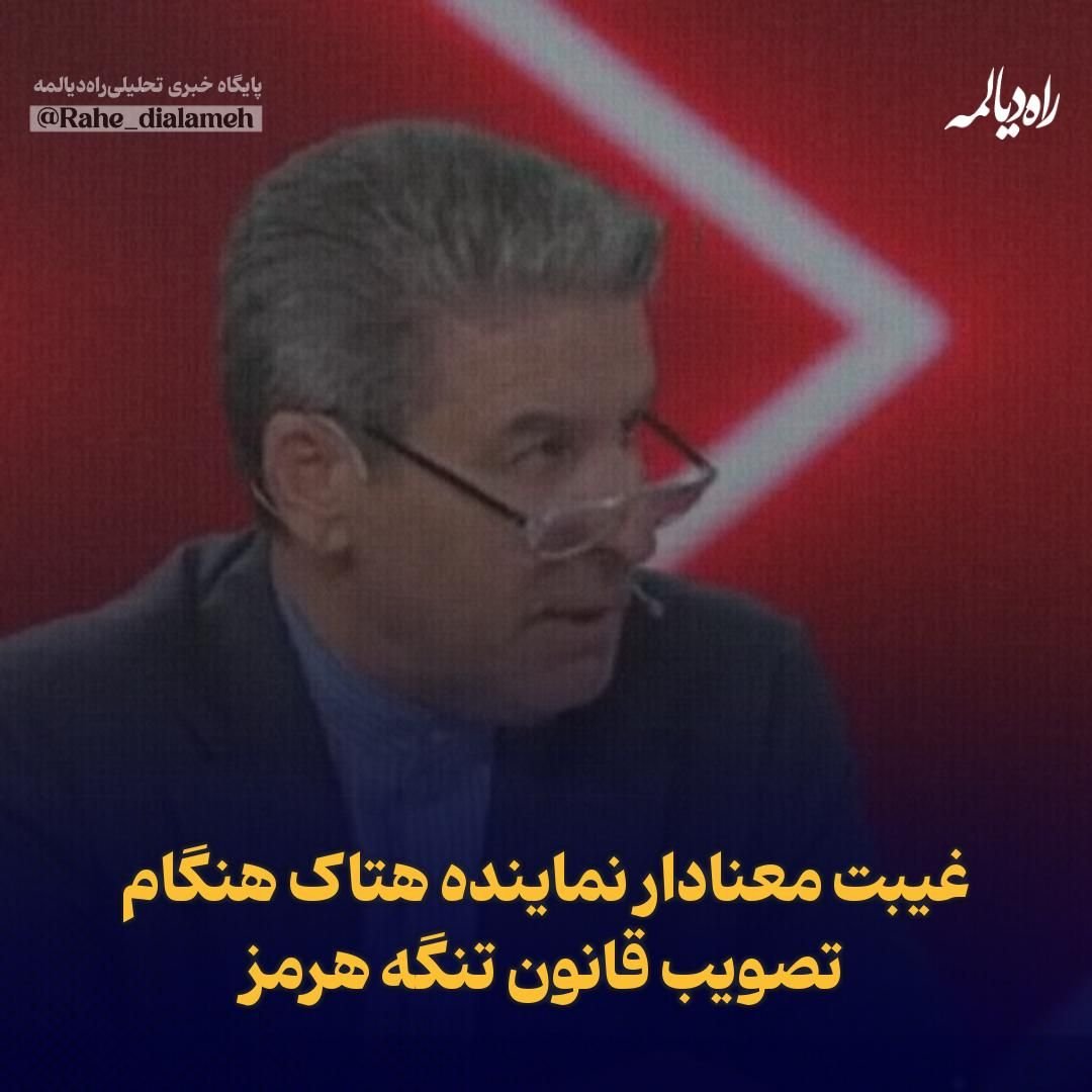 Rahe_dialameh's tweet photo. شهریاری نماینده هتاک بجنورد که اخیرا در مناظره‌ای از باز شدن تنگه هرمز دفاع کرده بود در جلسه اخیر کمیسیون امنیت ملی که موضوع آن تصویب کلیات قانون تنگه هرمز بوده، غیبت کرد.

معلوم  نیست علت غیبت او در این جلسه مهم به خاطر ناراحتی از تصویب این قانون بوده یا علت دیگری داشته است؟ https://t.co/yc48KXpgN2