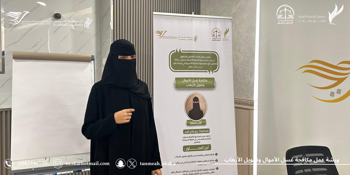 TANMEAH_SKAKA's tweet photo. تنفيذًا لتوجيهات سمو أمير منطقة الجوف – حفظه الله –، وضمن مبادرة #التطوع_الاحترافي، اختتمت الجمعية برنامج #لقاءات_القانون_والحقوق بتنفيذ ورشة عمل بعنوان:

«مكافحة غسل الأموال وتمويل الإرهاب»

قدّمت الورشة م. ريم فالح البدر، حيث تناولت الإطار النظامي لمكافحة غسل الأموال وتمويل الإرهاب، ومؤشرات الاشتباه وآليات الإبلاغ، إلى جانب عددٍ من المحاور ذات الصلة، وسط تفاعل ومشاركة مميزة من الحضور.