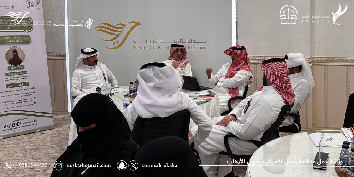TANMEAH_SKAKA's tweet photo. تنفيذًا لتوجيهات سمو أمير منطقة الجوف – حفظه الله –، وضمن مبادرة #التطوع_الاحترافي، اختتمت الجمعية برنامج #لقاءات_القانون_والحقوق بتنفيذ ورشة عمل بعنوان:

«مكافحة غسل الأموال وتمويل الإرهاب»

قدّمت الورشة م. ريم فالح البدر، حيث تناولت الإطار النظامي لمكافحة غسل الأموال وتمويل الإرهاب، ومؤشرات الاشتباه وآليات الإبلاغ، إلى جانب عددٍ من المحاور ذات الصلة، وسط تفاعل ومشاركة مميزة من الحضور.