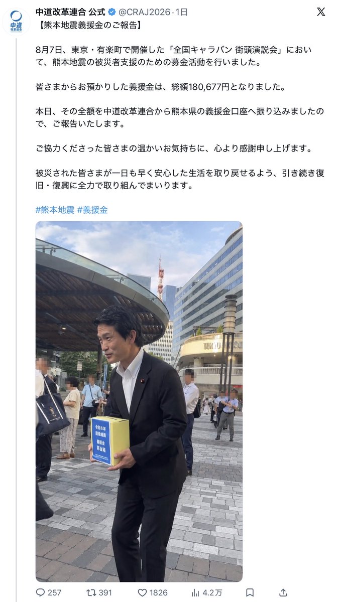 newsnews_today's tweet photo. 中道改革連合が、有楽町で「熊本地震」の募金活動をする小川淳也代表の画像を投稿
↓
募金箱の文字が『令和6年 能登半島 義援金募金箱』
↓
中道改革連合の言い訳
「周囲に写った方々のプライバシー保護のため、AIを用いて画像加工を行った際、募金箱の表示まで誤って改変され、「能登半島」と読める内容になっていました」
↑
は？？？　んなアホな🤔