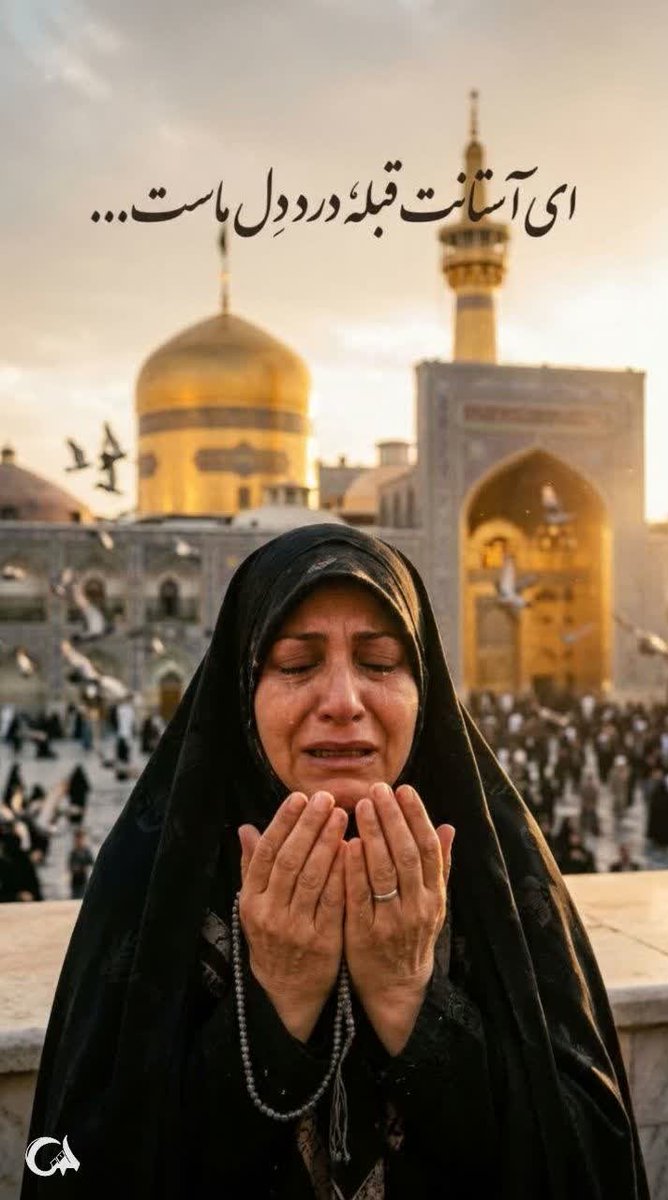 M313yaran's tweet photo. امروز بیش از همیشه به اخلاق، گفت‌وگو و همدلی نیاز داریم؛ میراثی که می‌تواند از مکتب امام رضا(ع) به زندگی امروز ما برسد. #ایران_امام_رضا https://t.co/VUzZhjbWZs