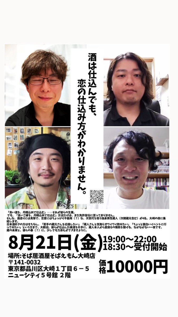 yoshix001's tweet photo. 美寿々酒造(長野)
養老酒造(愛媛)
吉田屋(長崎)
長州酒造(山口)

4蔵が集結するイベント。
8/21(金)の夜、大崎が熱い！

［申込フォーム］
https://t.co/GLujwo1Wf7

この4人と会話しながら彼らの酒を楽しみ、誰が一抜けするのか…予想してみませんか笑

４蔵のお酒が飲めて、そばえもんさんのコース料理がついています。