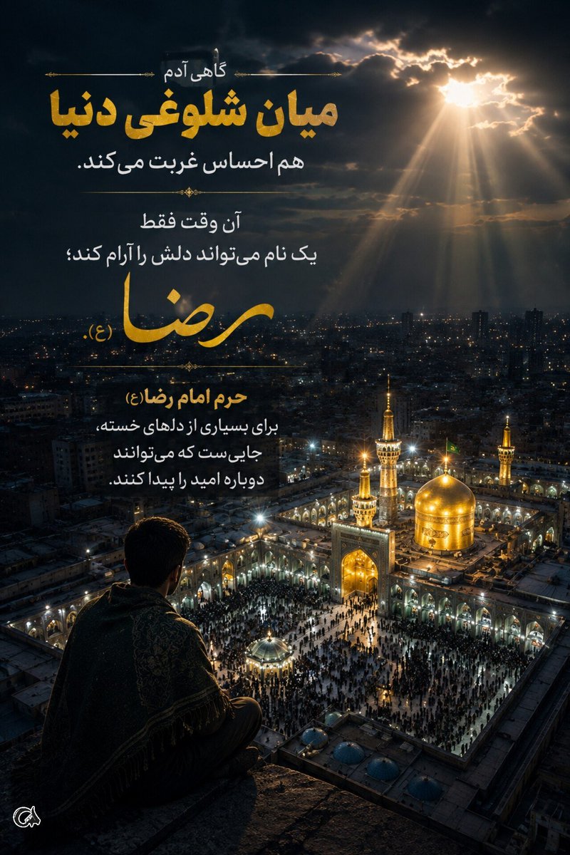 M313yaran's tweet photo. در روز شهادت امام رضا(ع)، دل‌ها دوباره سمت مشهد پر می‌کشند؛ یکی با قدم‌هایش، یکی با اشکش و یکی با دعایی از دور. #ایران_امام_رضا https://t.co/PguixB0GRZ