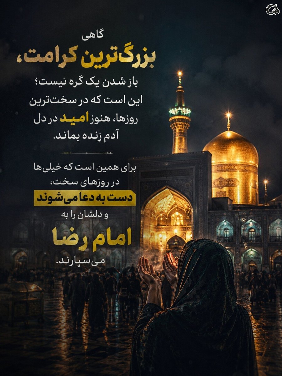M313yaran's tweet photo. ایرانِ امام رضا یعنی «من» کم‌رنگ‌تر و «ما» پررنگ‌تر شود؛ یعنی شادی و رنج دیگران را بخشی از مسئولیت خود بدانیم. #ایران_امام_رضا https://t.co/0GVUp6Mzqz
