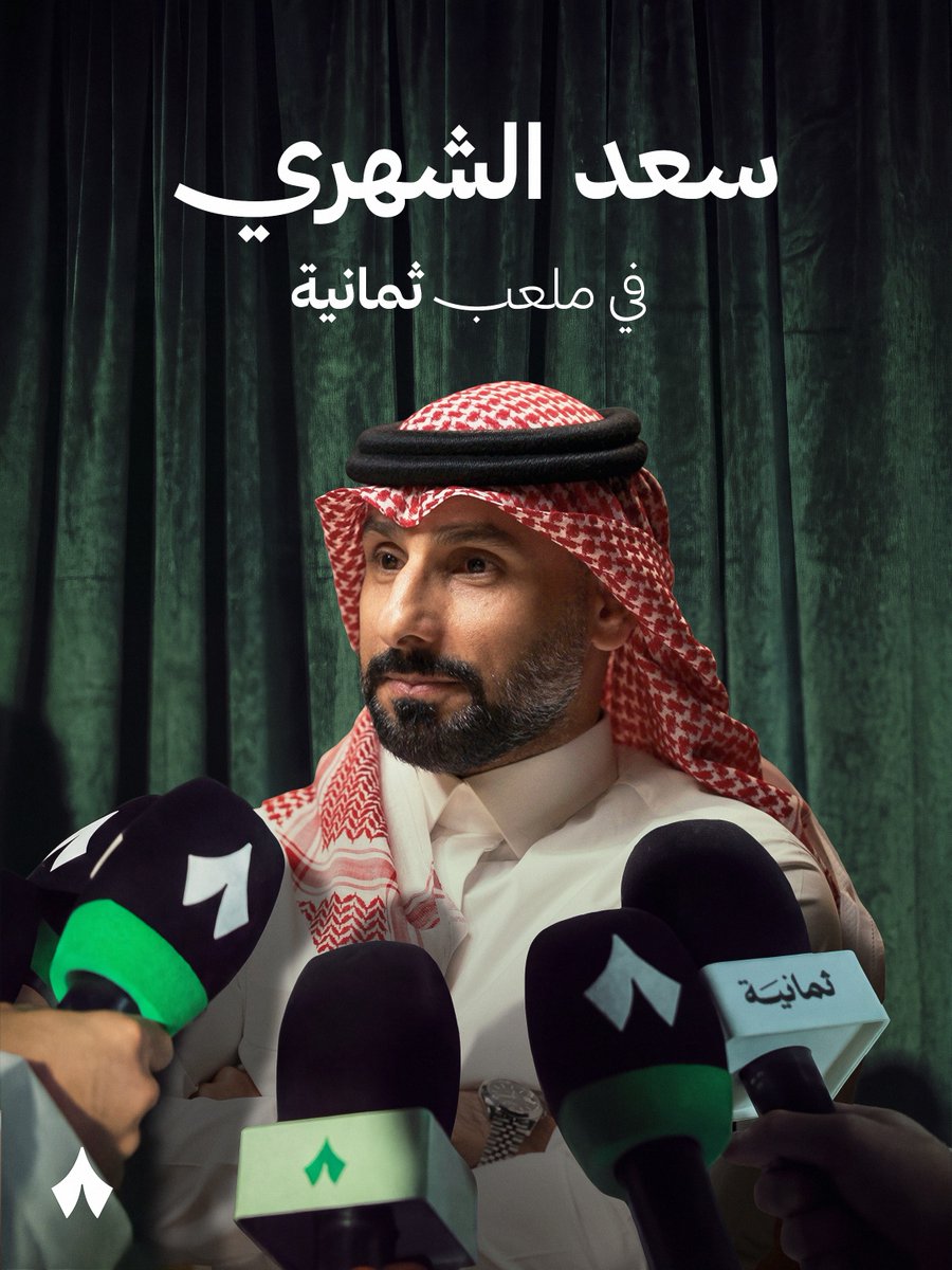 thmanyahsports's tweet photo. من المنطقة الفنّية.. سعد الشهري في «ملعب ثمانية» 🧠

خبرة في قيادة الفرق والمنتخبات، ورؤية فنية تقرأ تفاصيل الملعب. أهلًا بك ضمن فريق «ثمانية» @CoachSaad8! 💚 https://t.co/k4FnDKOWuI