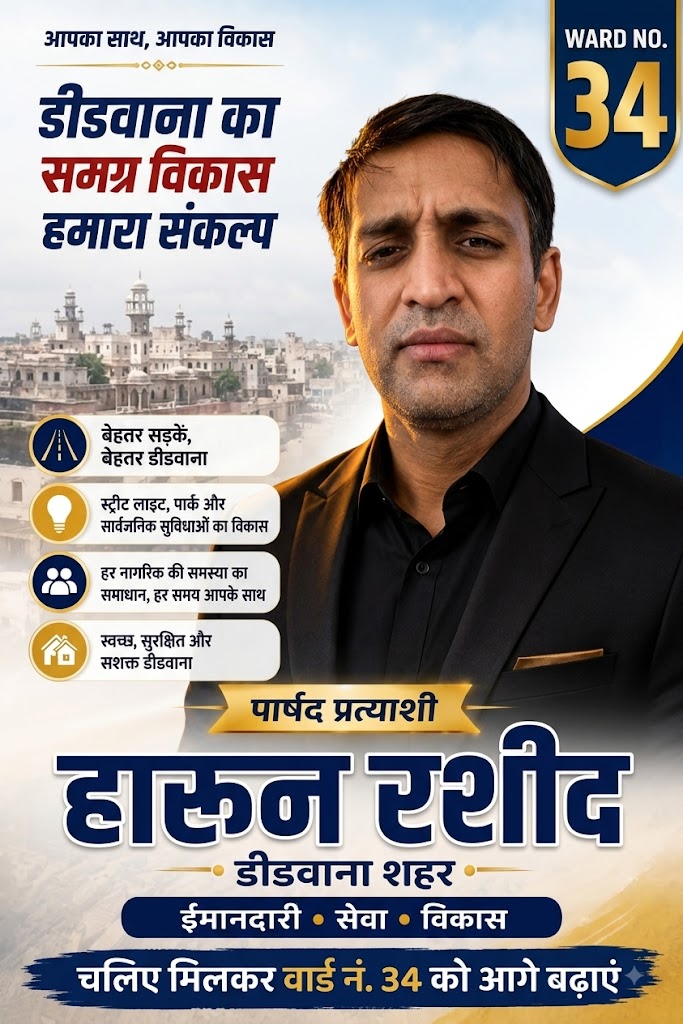 HRMURID's tweet photo. एक आधुनिक, स्वच्छ और विकसित डीडवाना!
पुराने वादों और रुकी हुई प्रगति को छोड़कर, एक नई शुरुआत करें। हारून रशीद के नेतृत्व में डीडवाना अपनी असली क्षमता को पहचान पाएगा।
आइए, मिलकर डीडवाना का भविष्य लिखें! हारून रशीद को वोट दें!
#डीडवाना #पार्षदप्रत्याशी #हारूनरशीद #वॉर्ड34 #परिवर्तन https://t.co/9Gdnds7rJU