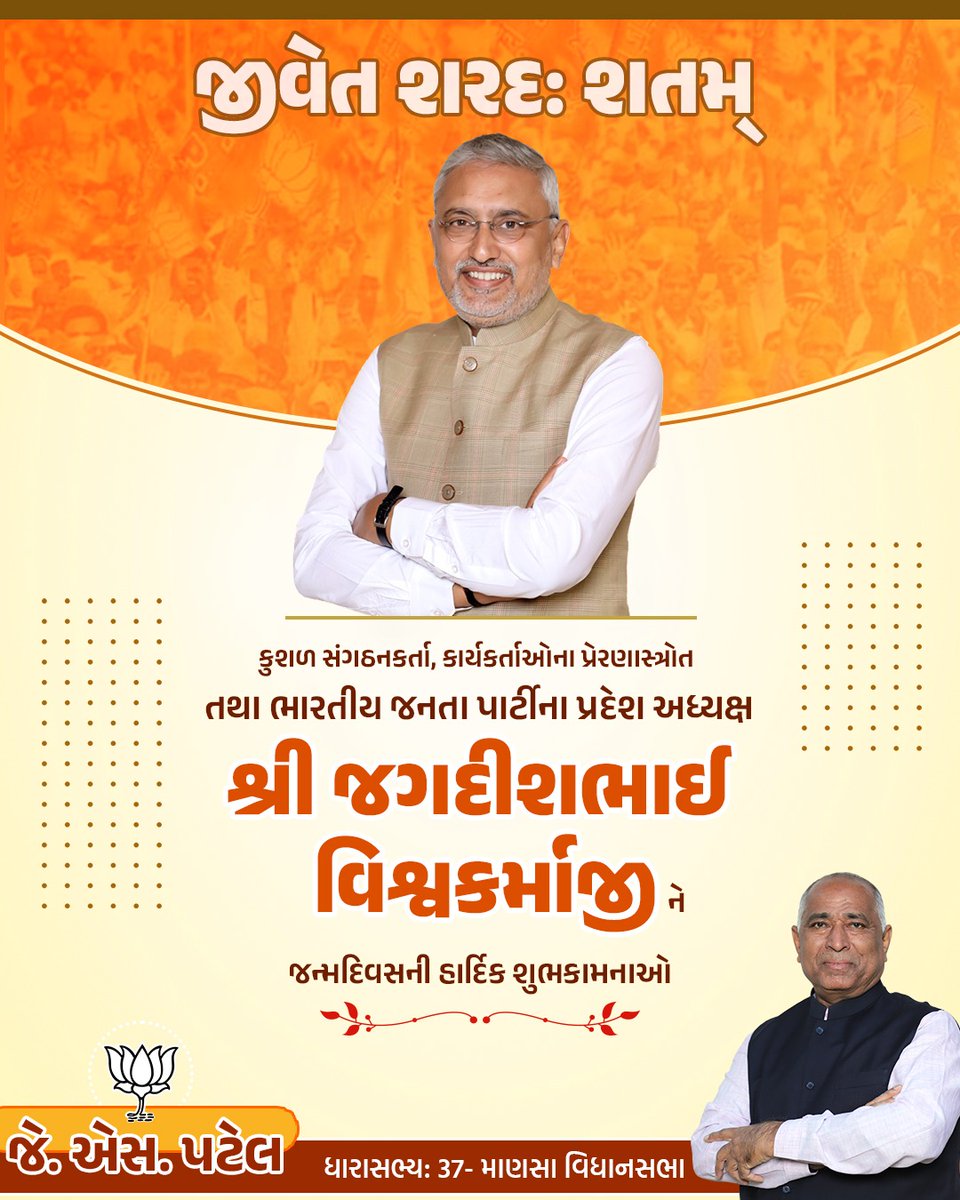 JSPatelMansa's tweet photo. જીવેત શરદ: શતમ્ 💐🙏

કુશળ સંગઠનકર્તા, કાર્યકર્તાઓના પ્રેરણાસ્ત્રોત તથા ભારતીય જનતા પાર્ટી, ગુજરાત પ્રદેશના યશસ્વી અધ્યક્ષ શ્રી @iJagdishBJP  જી ને જન્મદિવસની હાર્દિક શુભકામનાઓ..!! 🎂✨

આપનું સરળ વ્યક્તિત્વ, અથાક પરિશ્રમ અને સંગઠનને મજબૂત બનાવવાની વિલક્ષણ કાર્યશૈલી તમામ કાર્યકર્તાઓ માટે સદા માર્ગદર્શક રહી છે.

પરમ કૃપાળુ પરમાત્મા આપને ઉત્તમ સ્વાસ્થ્ય, દીર્ઘાયુ અને જનસેવાના કાર્યોમાં સતત નવી સિદ્ધિઓ પ્રાપ્ત કરવાની શક્તિ અર્પે તેવી અભ્યર્થના. 🌺🙏

#HBDayJagdishVishwakarma