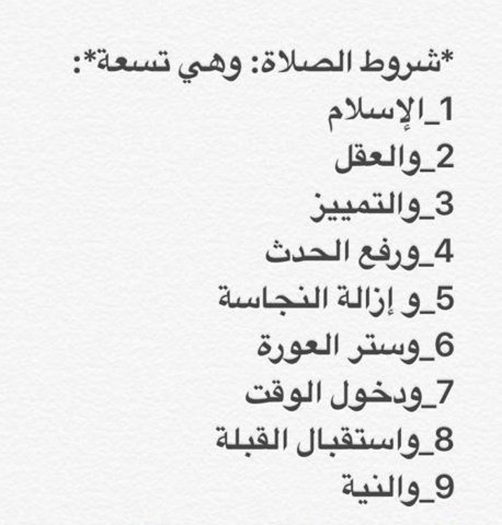ALfalehaaa's tweet photo. ربما كثيرٌ منا لا يَعرف شروط الصلاة وواجباتها وأركانها .. هذه هي باختصار. https://t.co/931oag5jhn