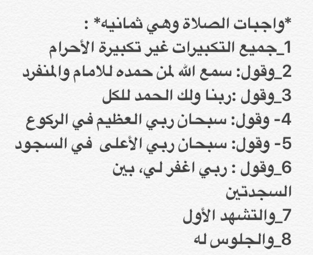 ALfalehaaa's tweet photo. ربما كثيرٌ منا لا يَعرف شروط الصلاة وواجباتها وأركانها .. هذه هي باختصار. https://t.co/931oag5jhn