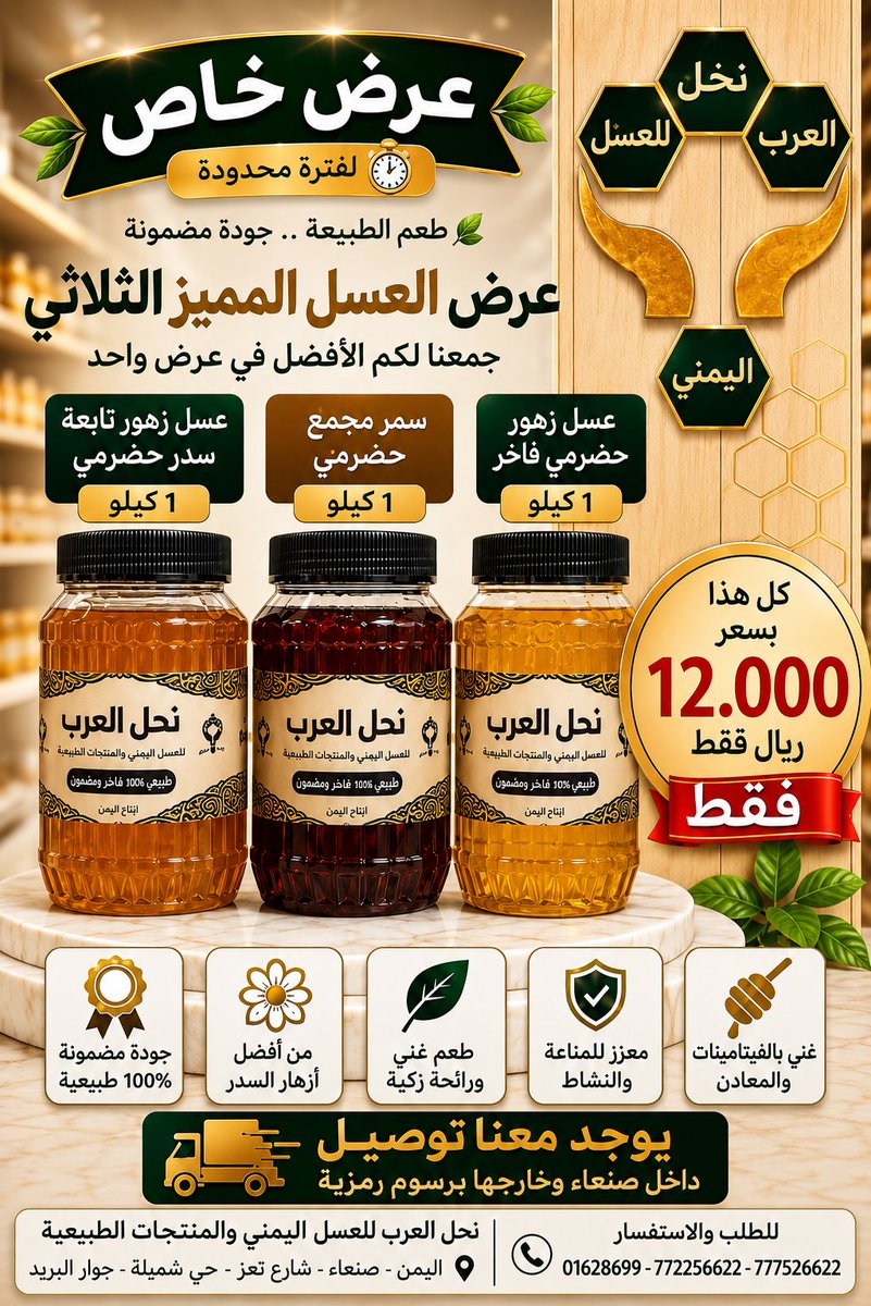 nhl_rb's tweet photo. 🔥 العرض الثلاثي المميز 🔥
3 كيلو من الزهور الطبيعية للعسل اليمني الاصيل🐝🍯
بسعر يهز السوق ويمنحك أعلى قيمة مقابل السعر!

✅ 1 كيلو عسل زهور حضرمي
✅ 1 كيلو عسل زهور تابعة سدر حضرمي
✅ 1 كيلو عسل سمر حضرمي مجمع

💰 كل هذا بـسعر  12,000 ريال
العنوان : 
اليمن _ صنعاء _ شارع تعز https://t.co/drmC1o4PPA
