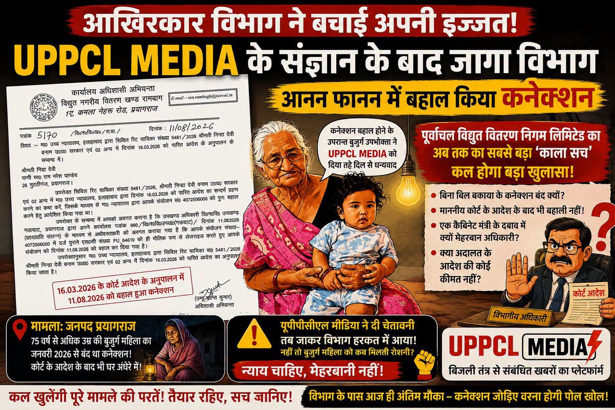 UppclMedia's tweet photo. 🔥  आखिरकार विभाग ने बचाई अपनी इज्जत!  UPPCL MEDIA के तेवरों के बाद जागा पूर्वांचल विद्युत वितरण निगम, हाईकोर्ट के आदेश के करीब 5 महीने बाद बहाल किया बुजुर्ग महिला का कनेक्शन

जिस मामले को लेकर UPPCL MEDIA ने पूर्वांचल विद्युत वितरण निगम लिमिटेड (PUVVNL) की कार्यप्रणाली पर गंभीर सवाल खड़े किए थे, उसमें आखिरकार विभाग को अपना कदम उठाना पड़ा। 75 वर्ष से अधिक उम्र की बुजुर्ग महिला श्रीमती निन्द्रा देवी के विद्युत कनेक्शन को आखिरकार 11 अगस्त 2026 को बहाल कर दिया गया।

📍 पूरी खबर पढ़ें:
https://t.co/b4JGxG6c3U

⚡ क्या आपके साथ भी बिजली कनेक्शन, गलत बिल, स्मार्ट मीटर, ट्रांसफार्मर, लो-वोल्टेज, ट्रिपिंग या विभागीय भ्रष्टाचार से जुड़ी कोई समस्या हुई है?

📲 अपने दस्तावेज़ों सहित हमें WhatsApp हेल्पलाइन: 8400041490 पर भेजें। आपकी आवाज़ को जिम्मेदार अधिकारियों तक पहुँचाने का हर संभव प्रयास किया जाएगा।

🔔 बिजली क्षेत्र की हर बड़ी खबर सबसे पहले पाने के लिए UPPCL MEDIA से जुड़ें—

🟢 WhatsApp Channel
https://t.co/noIA2ZKRmL
🔵 Facebook
https://t.co/kaNXEe2Nwb
⚫ X (Twitter)
https://t.co/Gm7Zty58hK
🔴 YouTube
https://t.co/qZkE7femCO

📢 आवाज़ उठाइए… सच दिखाइए…
UPPCL MEDIA – उत्तर प्रदेश के बिजली उपभोक्ताओं की सशक्त आवाज़।

#UPPCLMedia #Prayagraj #ElectricityNews #ConsumerVoice #ElectricityComplaint #PowerSector #Corruption #SmartMeter #BijliSamachar #UttarPradesh #BreakingNews #UPPCLMedia #पूर्वांचलविद्युतवितरणनिगम #PUVVNL #प्रयागराज #बिजलीकनेक्शन #बुजुर्गउपभोक्ता #हाईकोर्टआदेश #न्यायालयीयआदेश #विद्युतविभाग #उपभोक्ताअधिकार #कनेक्शनबहाल #बिजलीविभाग #ElectricityNews #UPPCL #Prayagraj #UPPCLNews